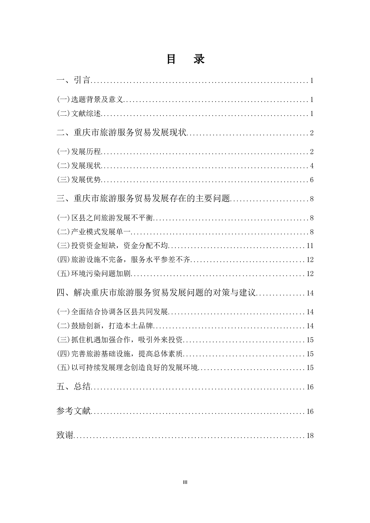 浅析重庆市旅游服务业发展现状与对策-12365字.docx 第3页