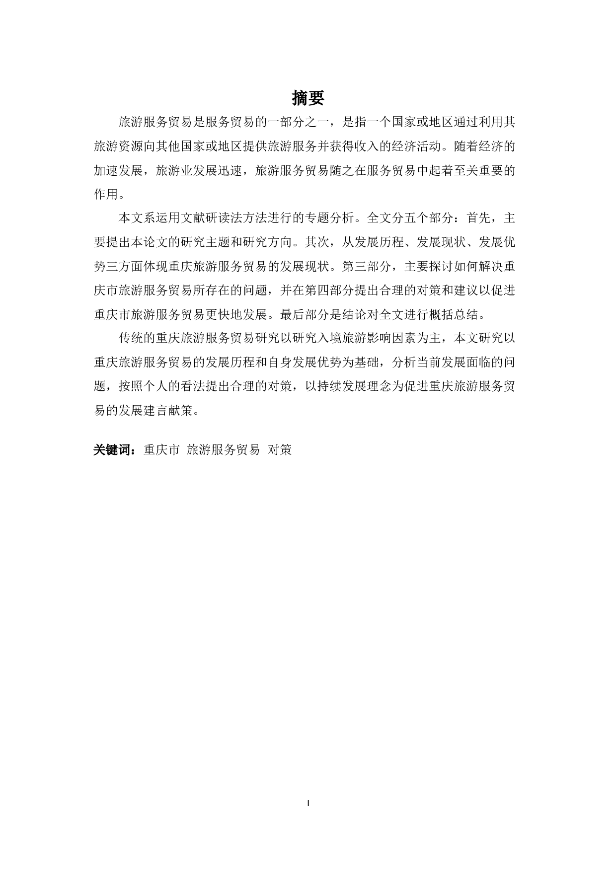 浅析重庆市旅游服务业发展现状与对策-12365字.docx 第1页