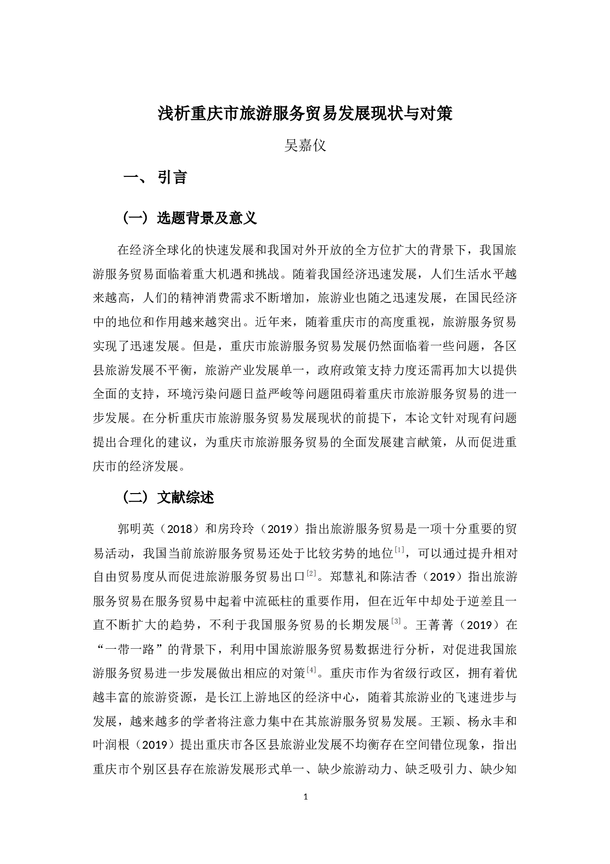 浅析重庆市旅游服务业发展现状与对策-12365字.docx 第5页