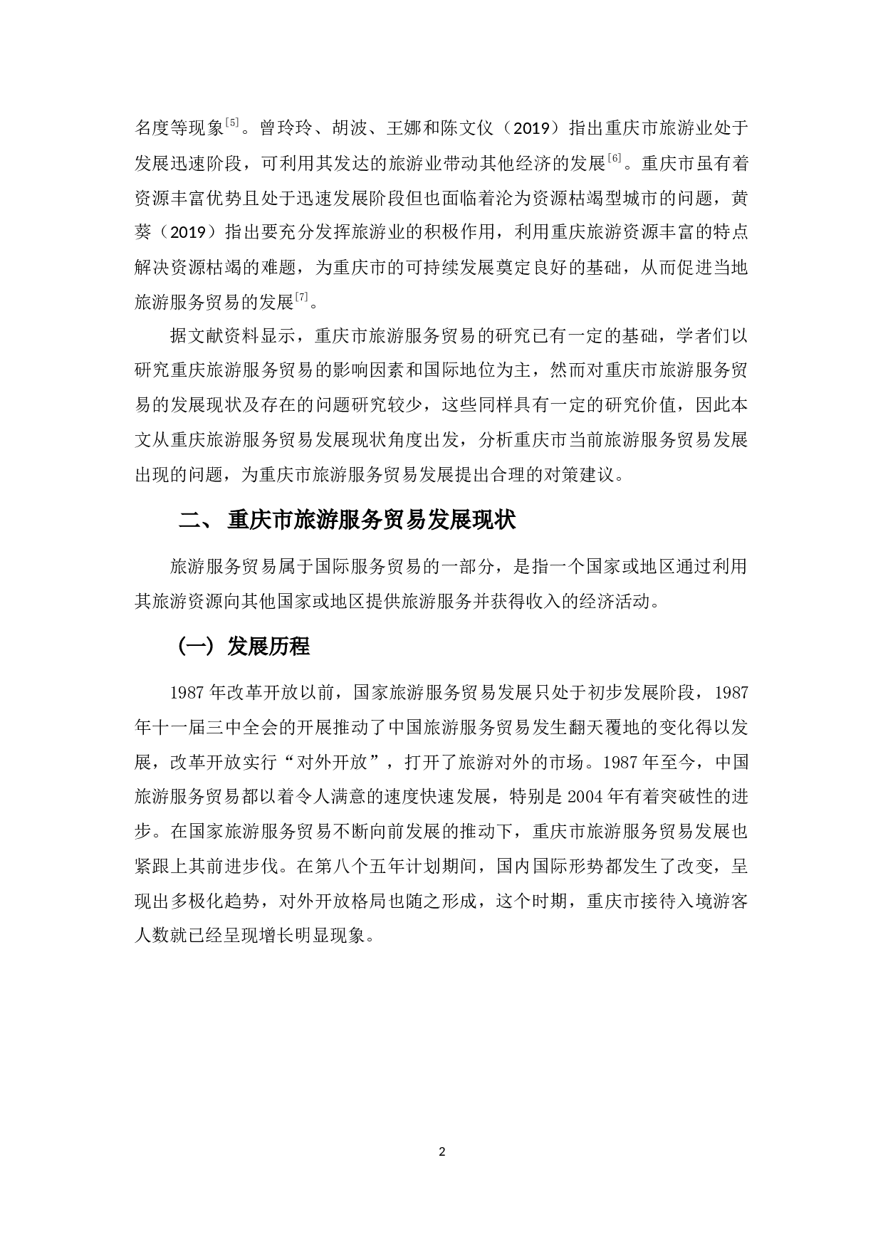 浅析重庆市旅游服务业发展现状与对策-12365字.docx 第6页