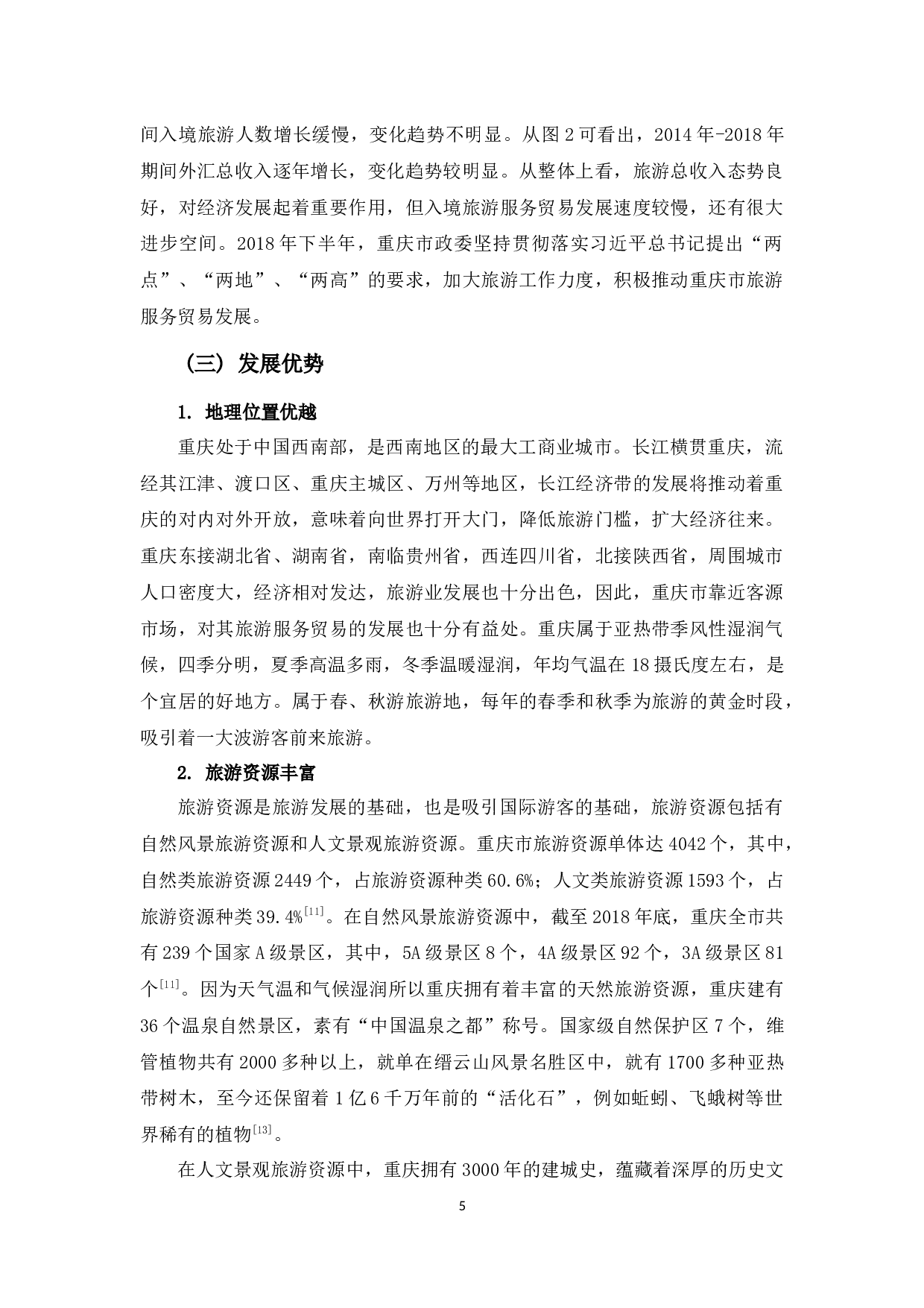 浅析重庆市旅游服务业发展现状与对策-12365字.docx 第9页