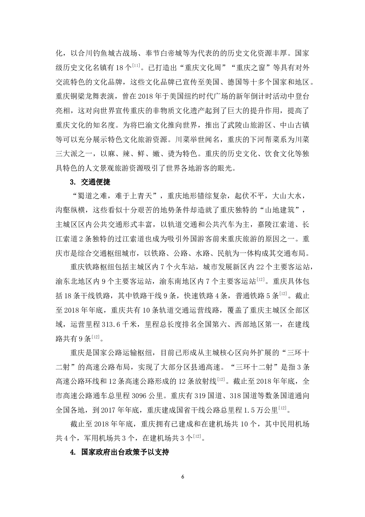 浅析重庆市旅游服务业发展现状与对策-12365字.docx 第10页