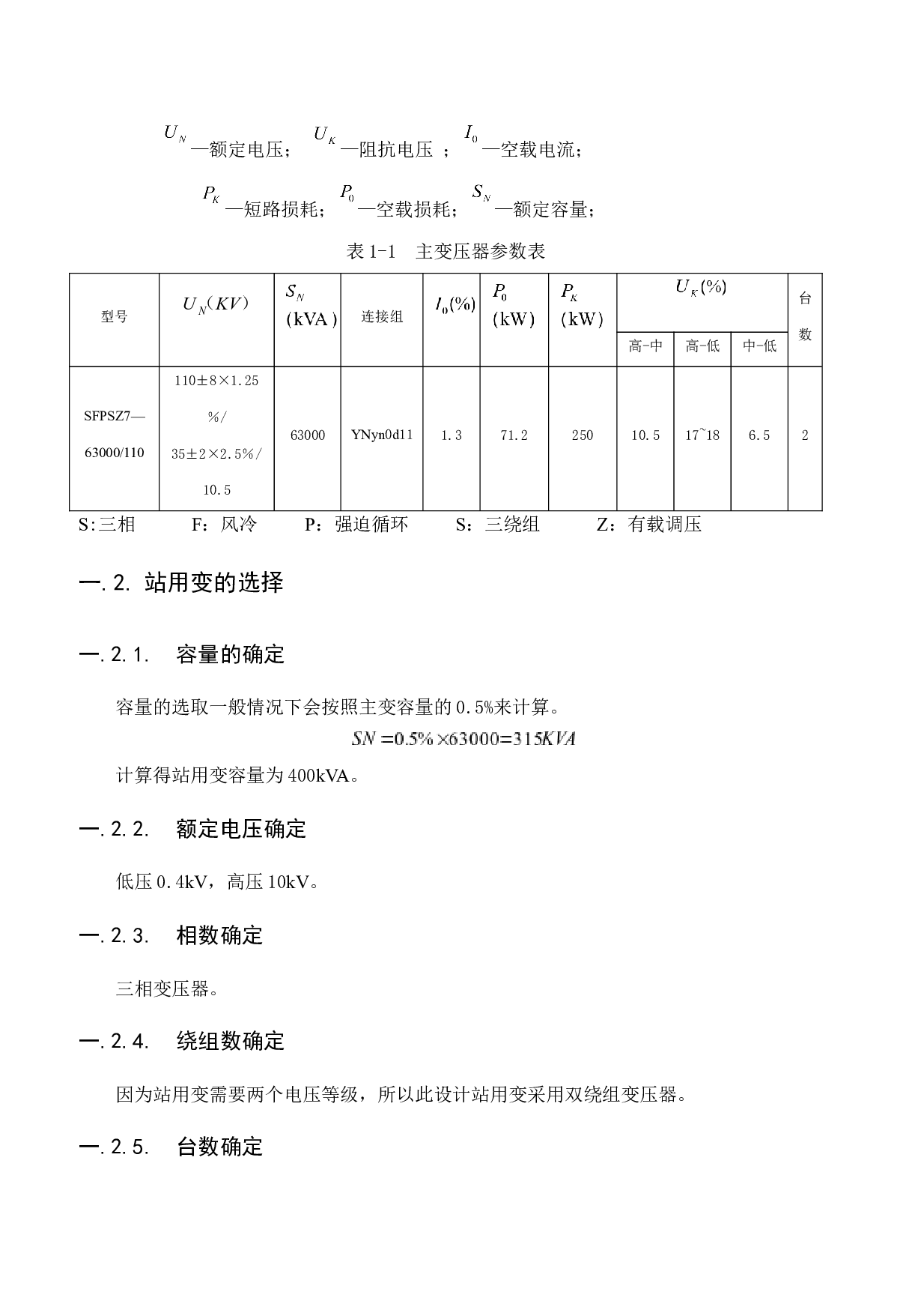 HY地区降压变电站（1103510kV）电气部分初步设计-18853字.docx 第7页