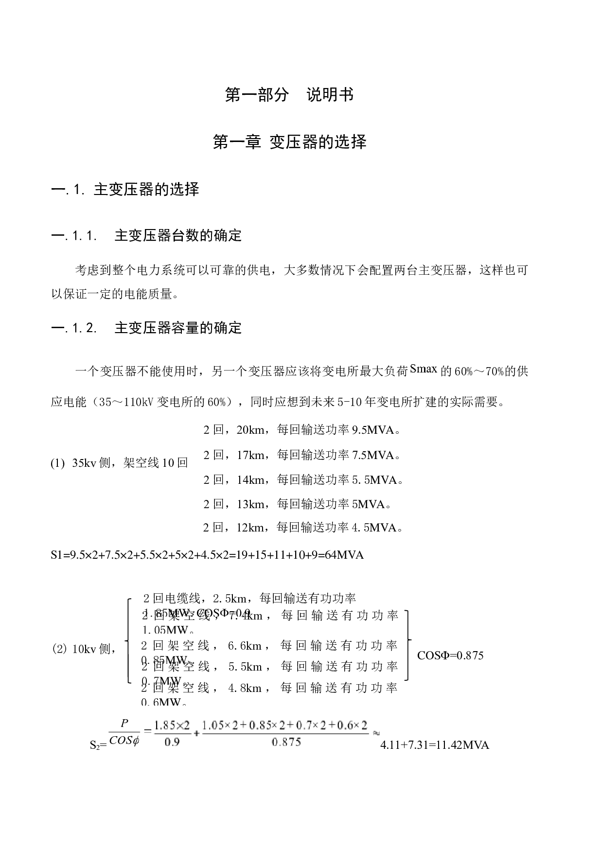 HY地区降压变电站（1103510kV）电气部分初步设计-18853字.docx 第5页