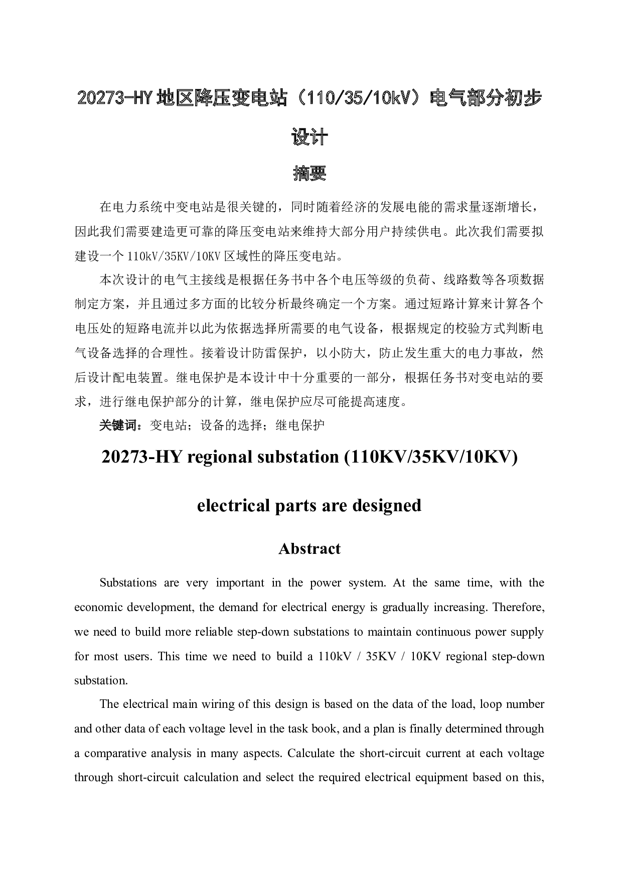 HY地区降压变电站（1103510kV）电气部分初步设计-18853字.docx 第3页