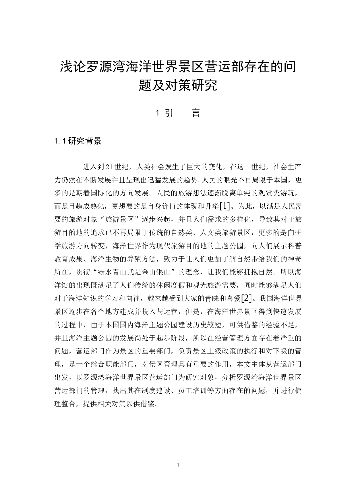 浅论罗源湾海洋世界景区营运部存在的问题及对策研究-14217字.docx 第5页