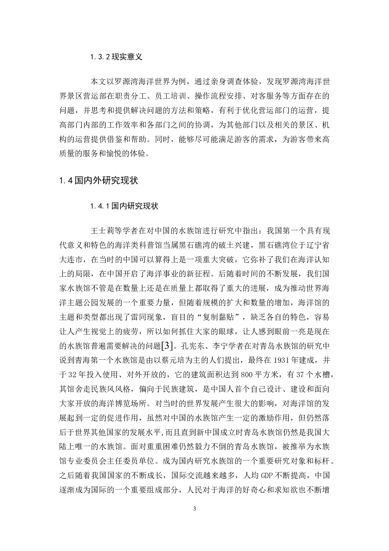 浅论罗源湾海洋世界景区营运部存在的问题及对策研究-14217字.docx 第7页