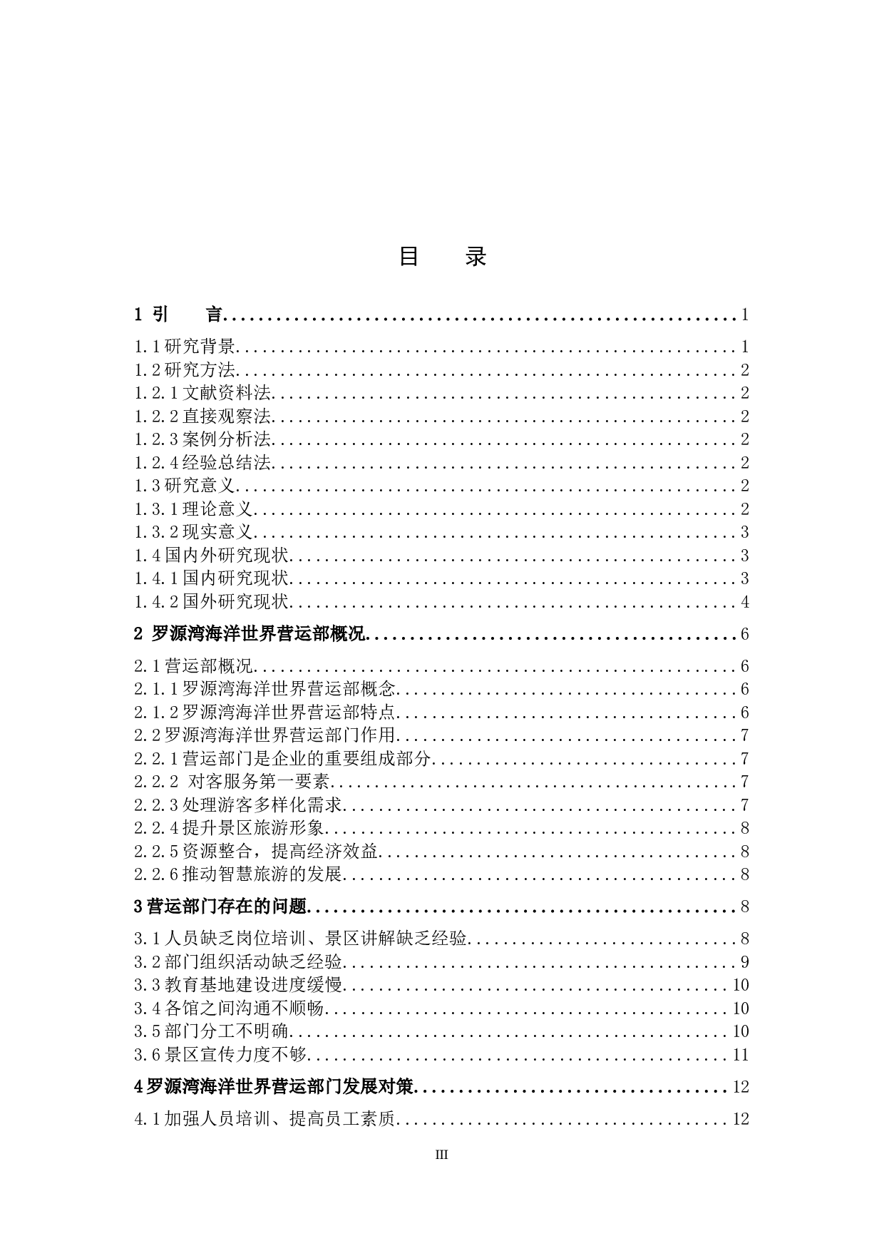 浅论罗源湾海洋世界景区营运部存在的问题及对策研究-14217字.docx 第3页