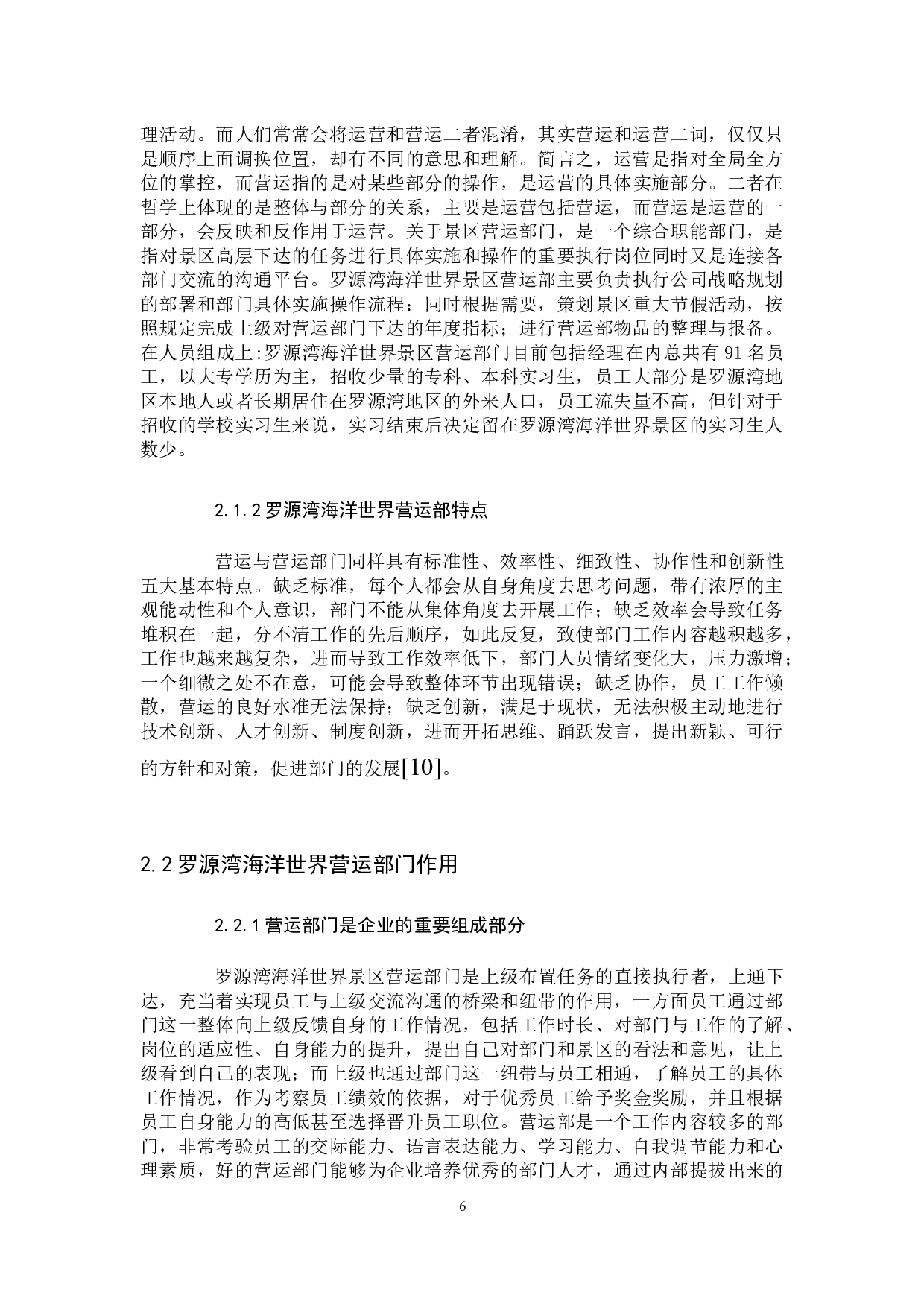 浅论罗源湾海洋世界景区营运部存在的问题及对策研究-14217字.docx 第10页