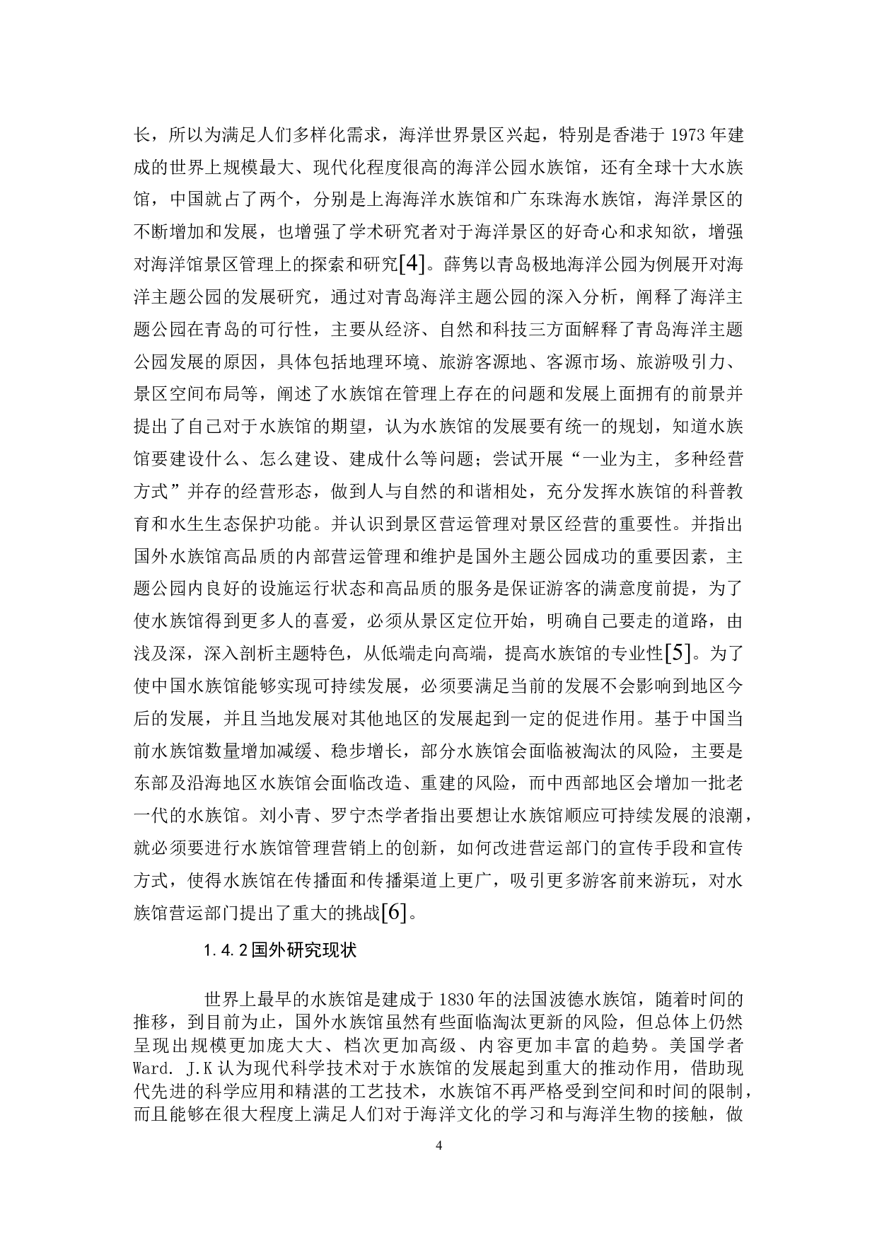 浅论罗源湾海洋世界景区营运部存在的问题及对策研究-14217字.docx 第8页