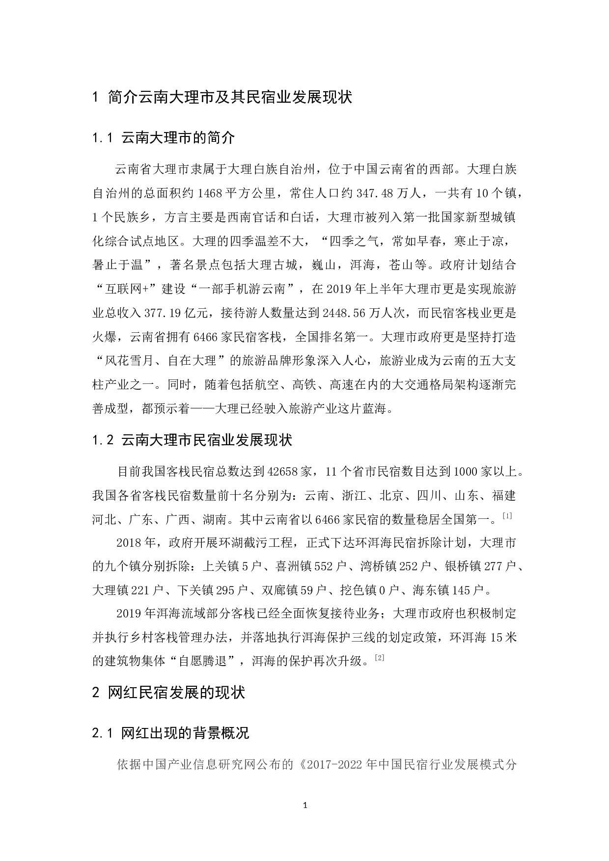 浅谈&ldquo;网红民宿&rdquo;的发展现状与策略&mdash;以大理泊心云舍为例-9297字.docx 第4页