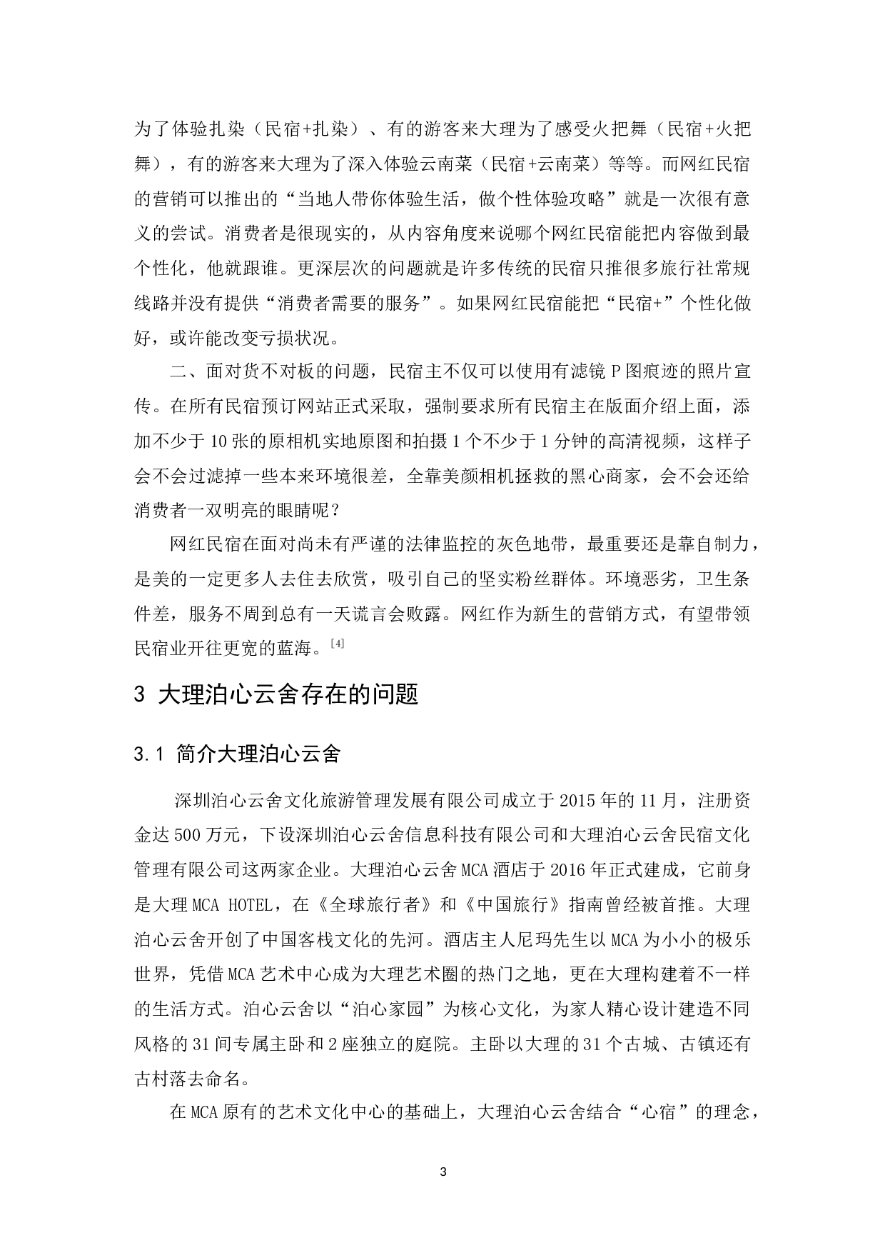 浅谈&ldquo;网红民宿&rdquo;的发展现状与策略&mdash;以大理泊心云舍为例-9297字.docx 第6页