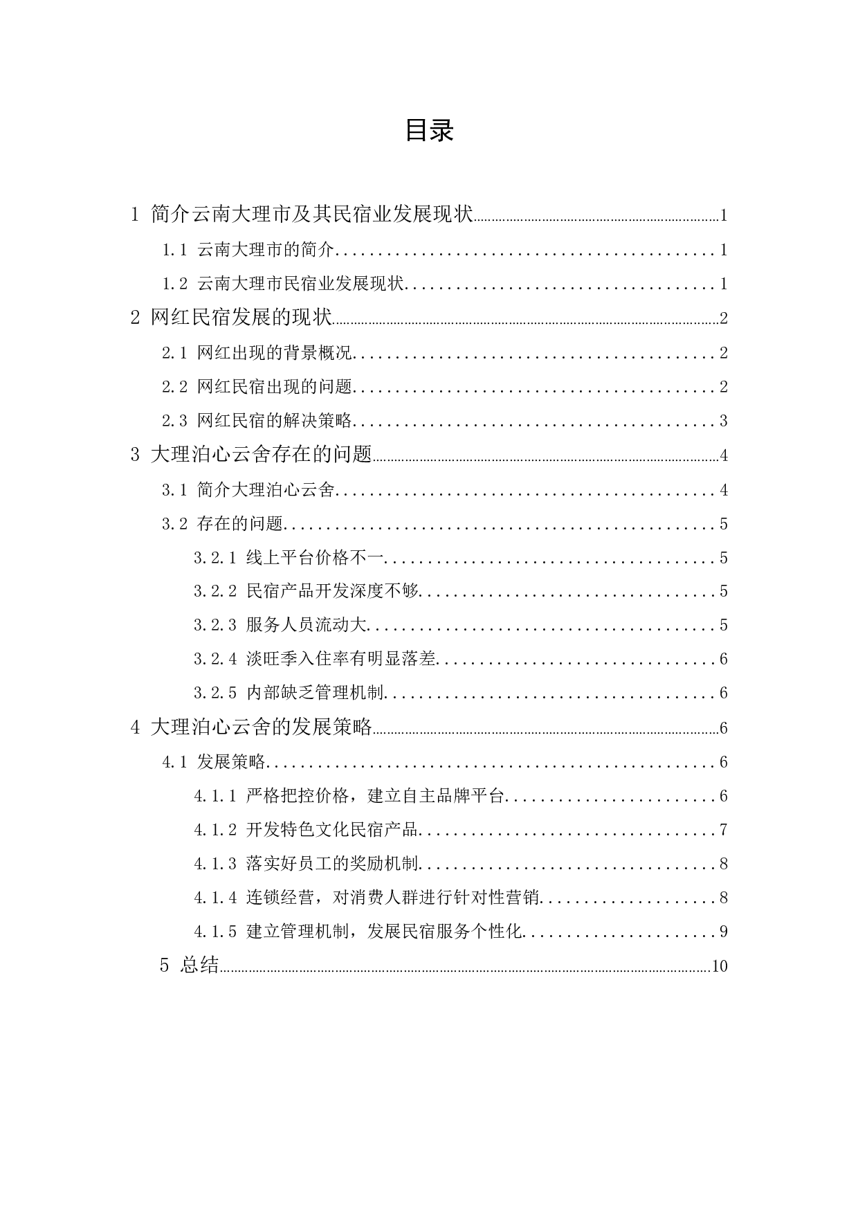 浅谈&ldquo;网红民宿&rdquo;的发展现状与策略&mdash;以大理泊心云舍为例-9297字.docx 第1页