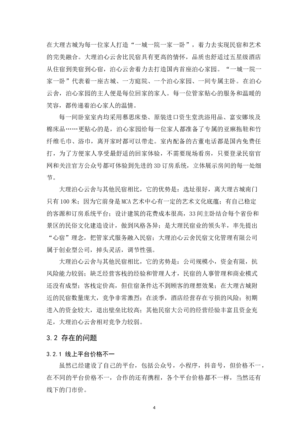 浅谈&ldquo;网红民宿&rdquo;的发展现状与策略&mdash;以大理泊心云舍为例-9297字.docx 第7页