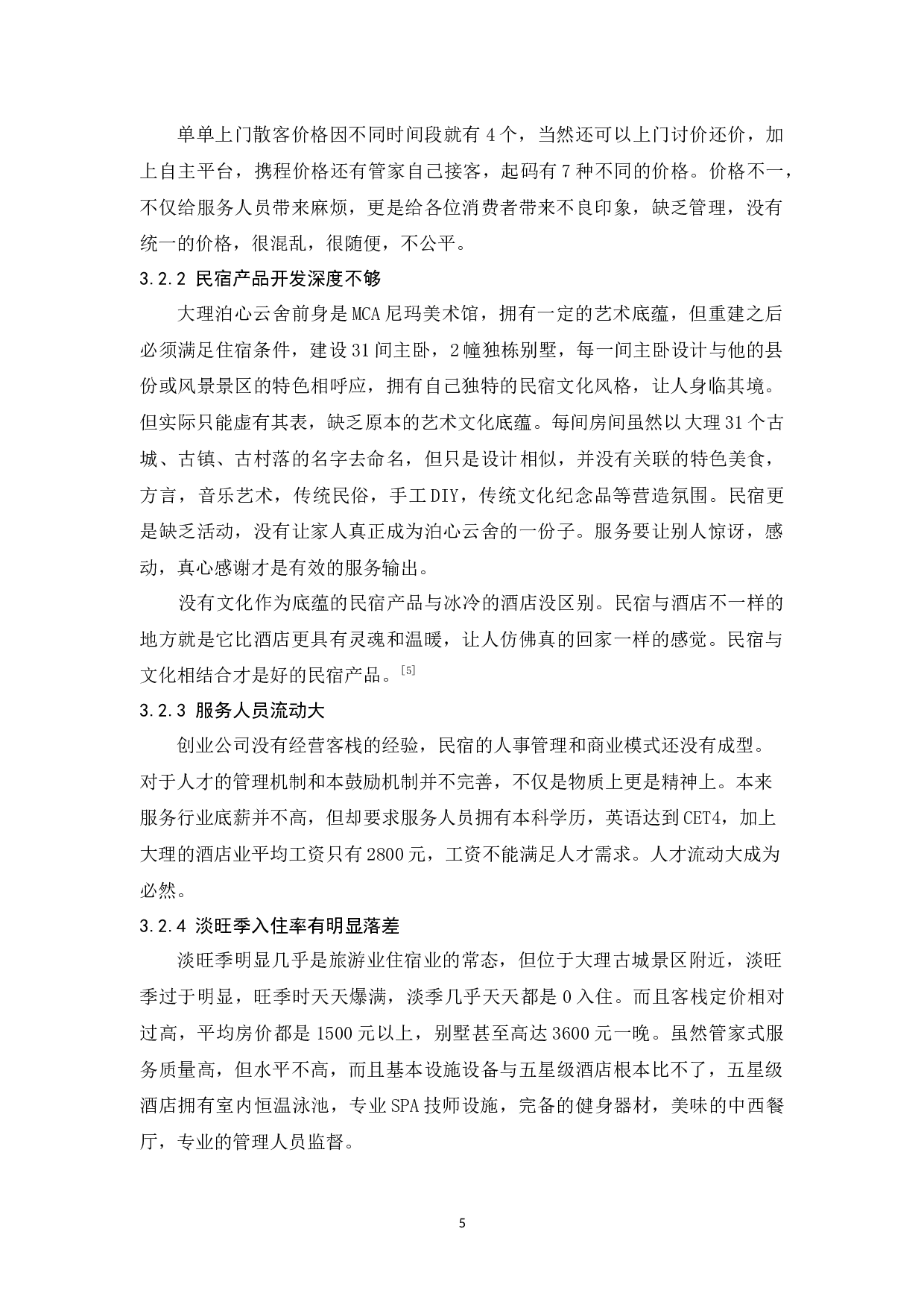 浅谈&ldquo;网红民宿&rdquo;的发展现状与策略&mdash;以大理泊心云舍为例-9297字.docx 第8页