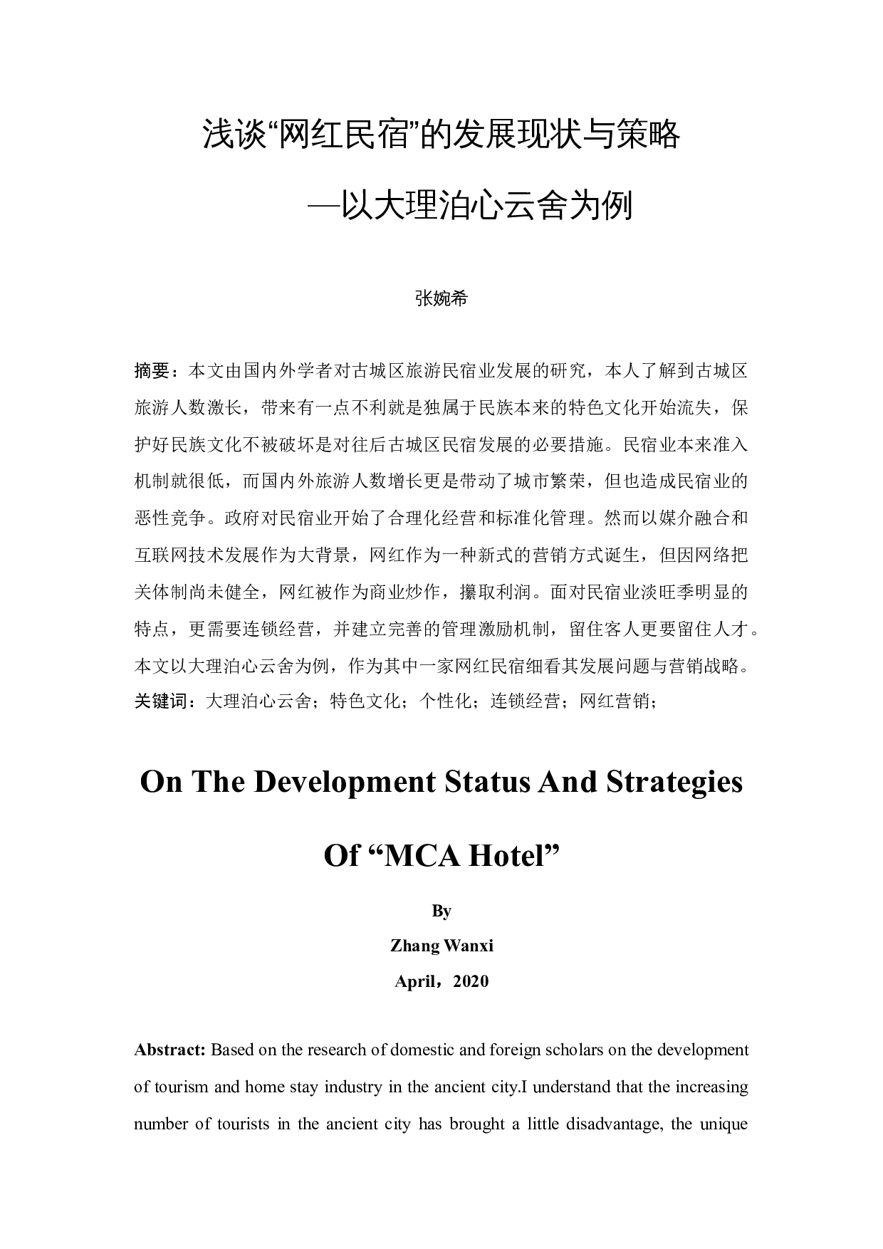 浅谈&ldquo;网红民宿&rdquo;的发展现状与策略&mdash;以大理泊心云舍为例-9297字.docx 第2页