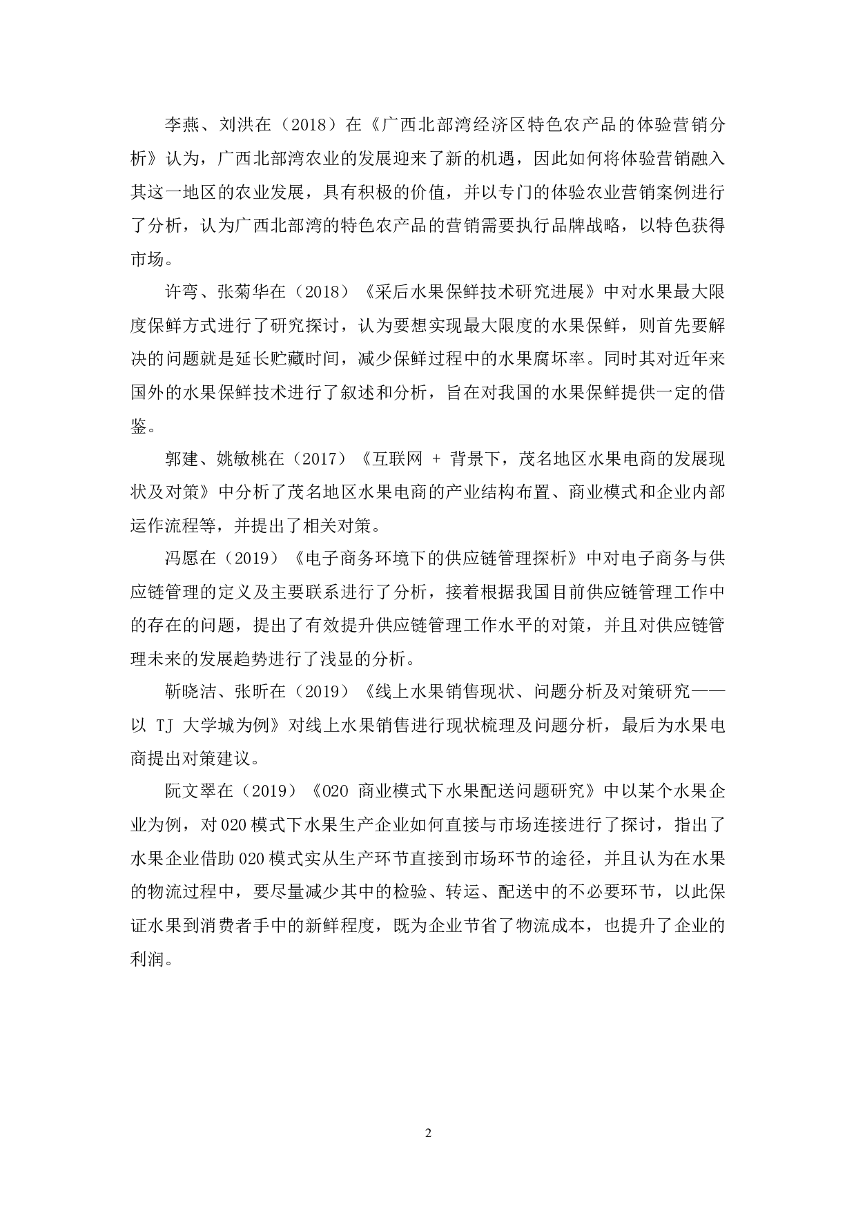 背景下，茂名市水果电商存在的问题及对策探析-10630字.docx 第6页