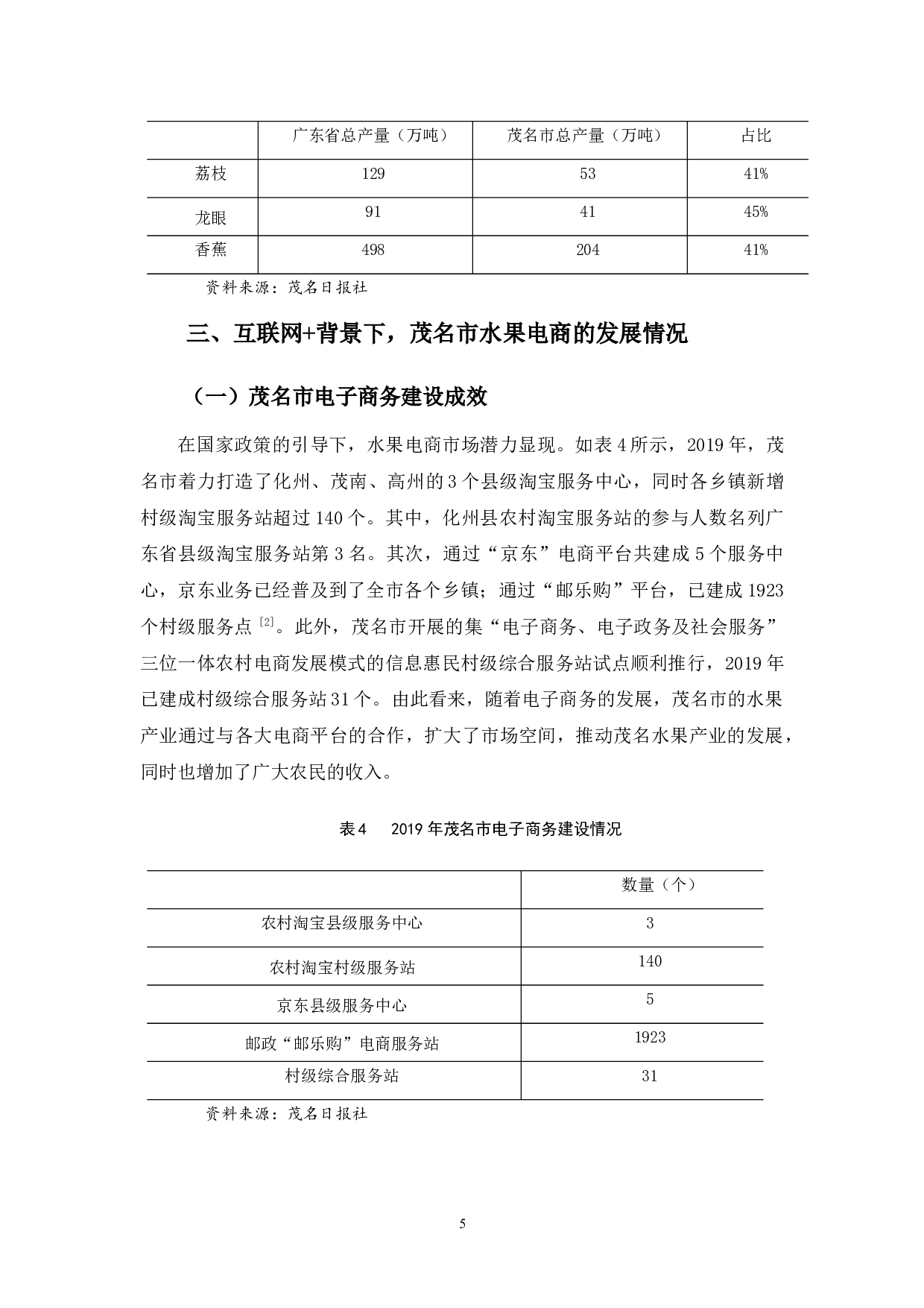 背景下，茂名市水果电商存在的问题及对策探析-10630字.docx 第9页