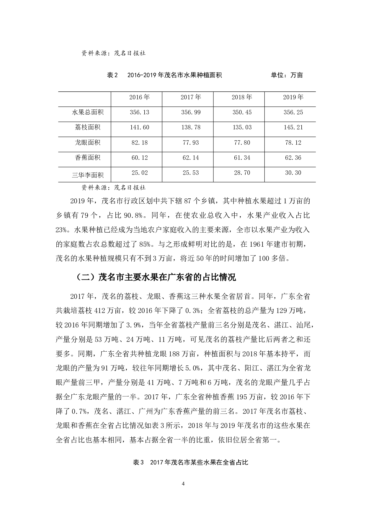 背景下，茂名市水果电商存在的问题及对策探析-10630字.docx 第8页