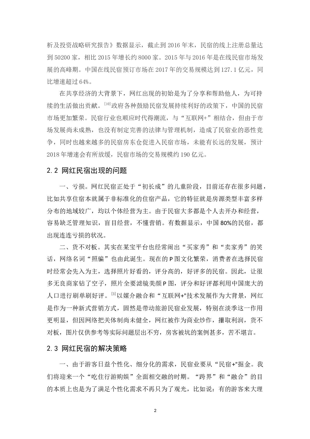 浅谈&ldquo;网红民宿&rdquo;的发展现状与策略&mdash;以大理泊心云舍为例-9297字.docx 第5页