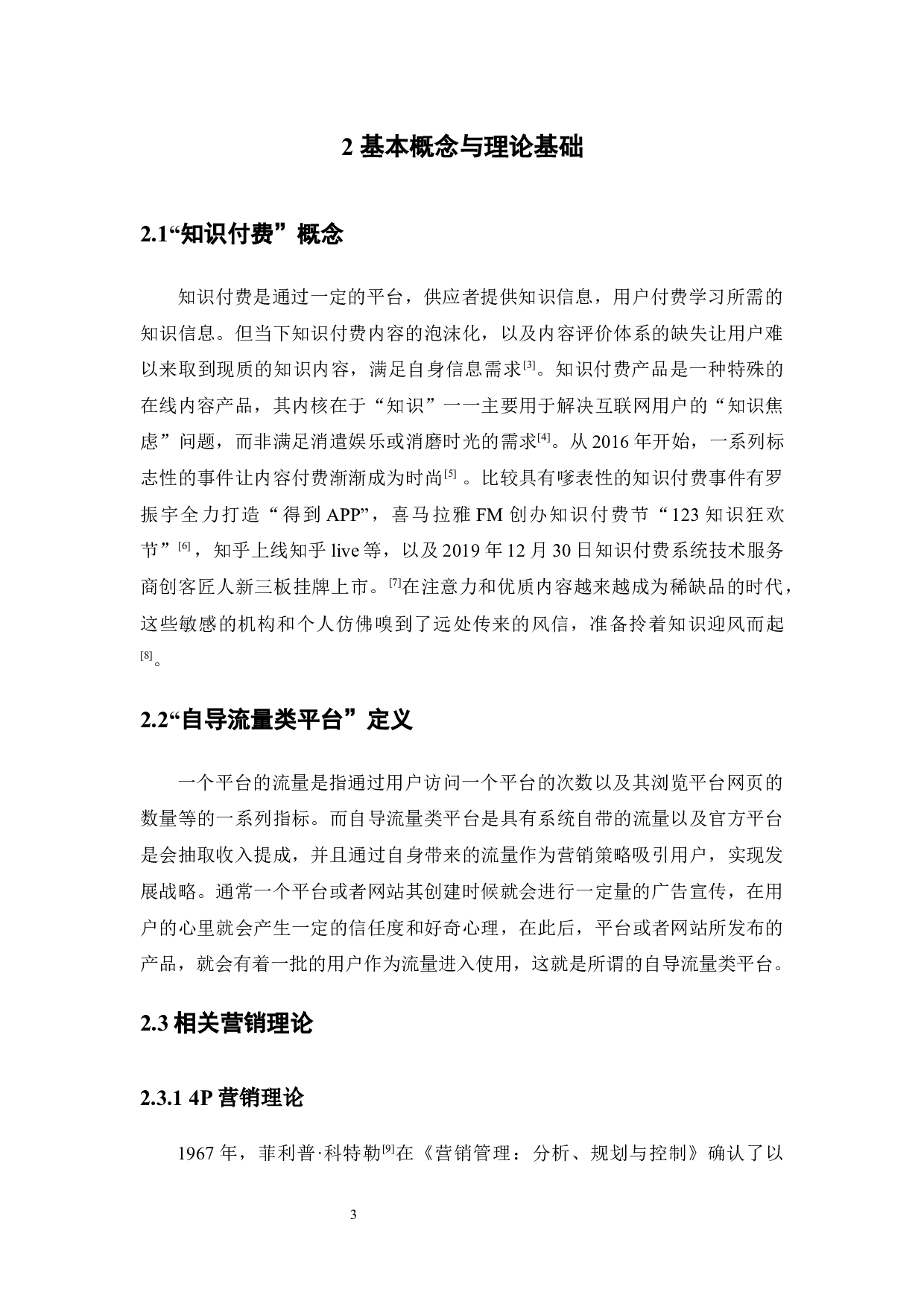 自导流量类知识付费平台的营销策略分析&mdash;&mdash;以&ldquo;混沌大学&rdquo;为例-14581字.docx 第8页