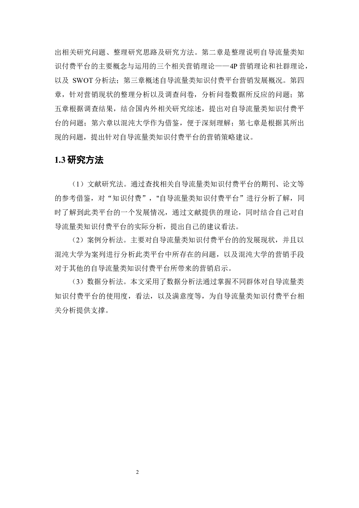 自导流量类知识付费平台的营销策略分析&mdash;&mdash;以&ldquo;混沌大学&rdquo;为例-14581字.docx 第7页