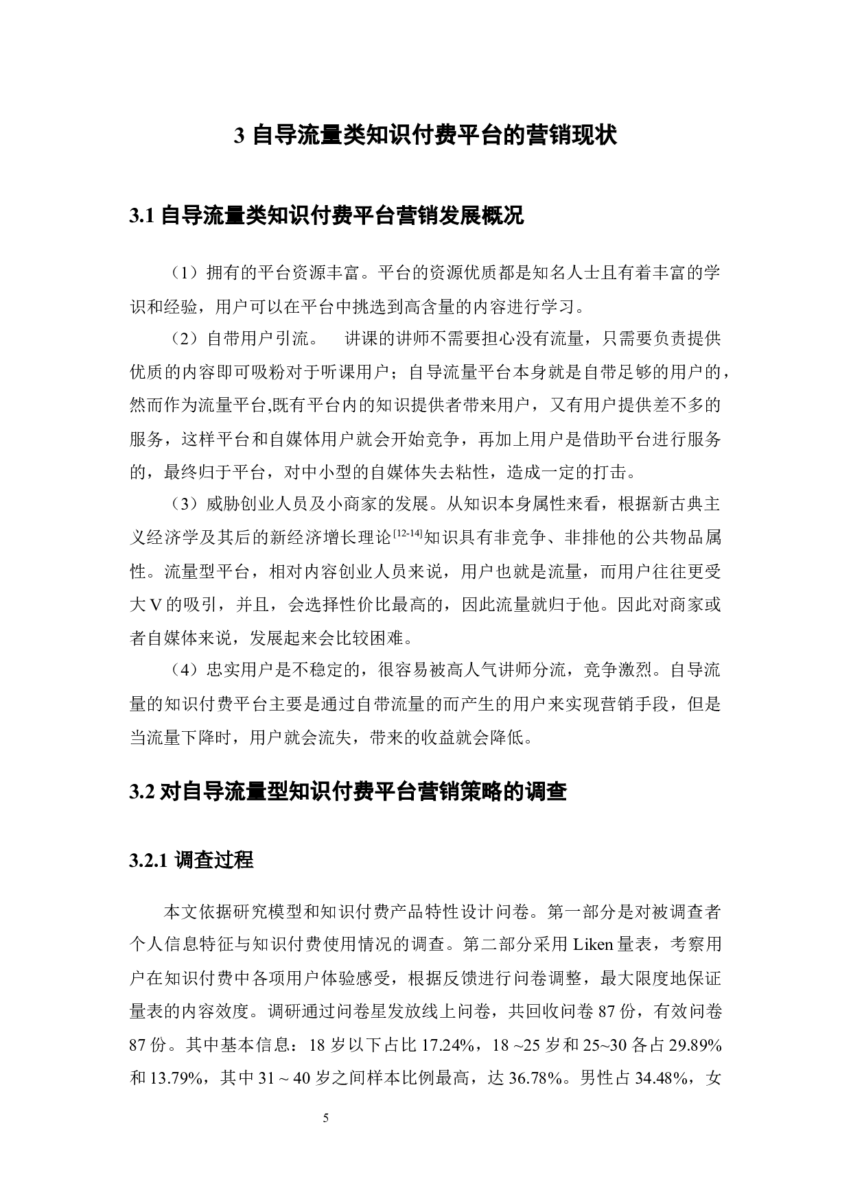 自导流量类知识付费平台的营销策略分析&mdash;&mdash;以&ldquo;混沌大学&rdquo;为例-14581字.docx 第10页