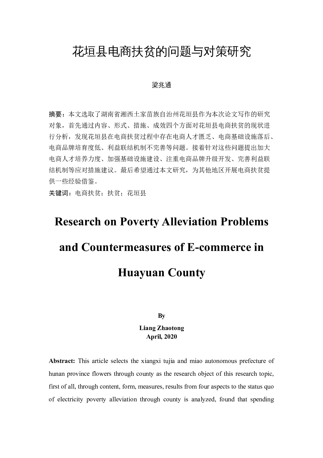 花垣县电商扶贫的问题与对策研究-11733字.docx 第2页