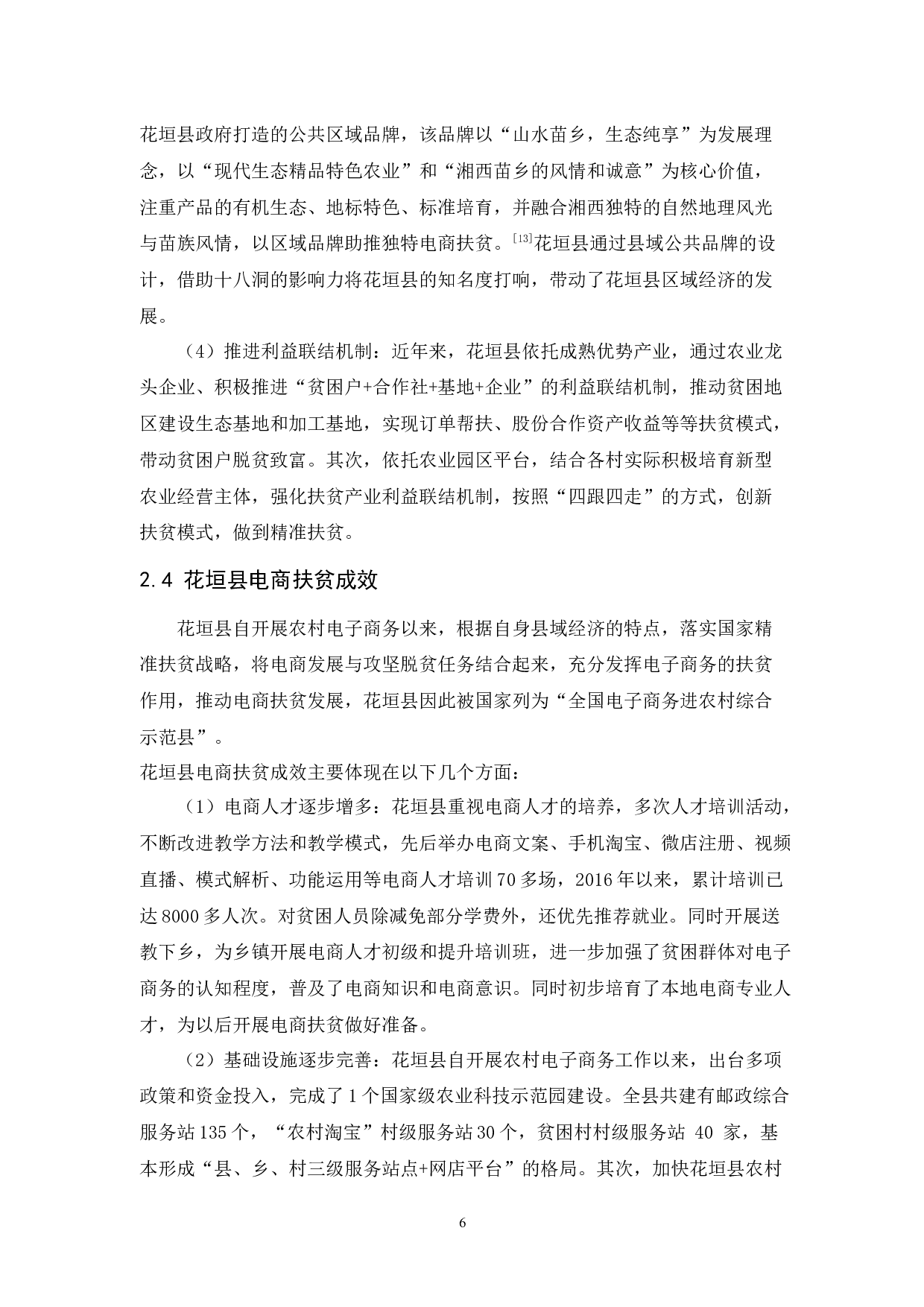 花垣县电商扶贫的问题与对策研究-11733字.docx 第9页