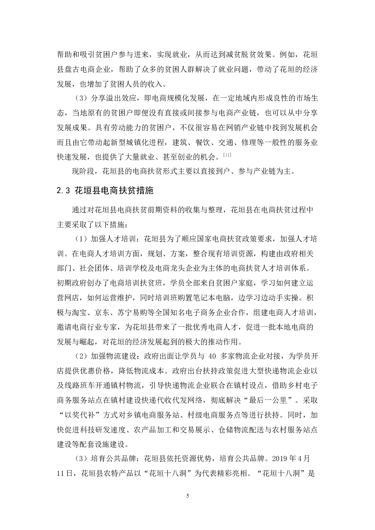 花垣县电商扶贫的问题与对策研究-11733字.docx 第8页