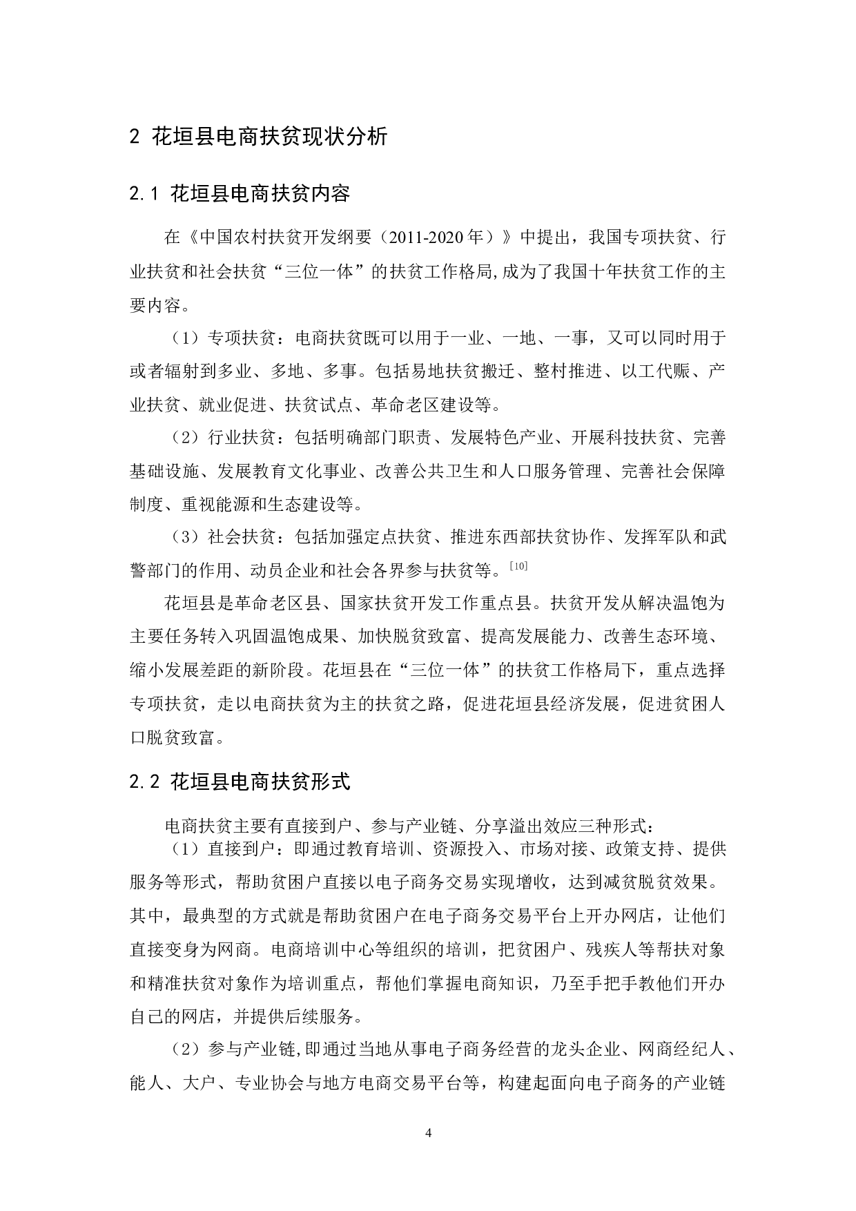 花垣县电商扶贫的问题与对策研究-11733字.docx 第7页