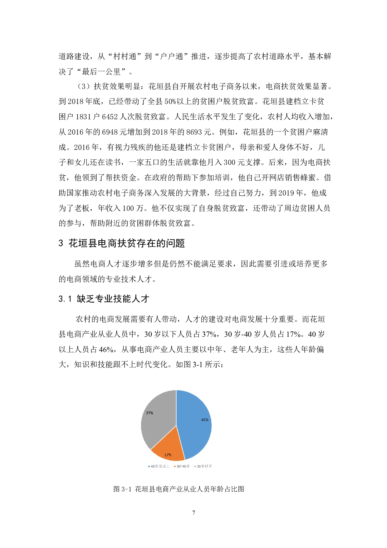花垣县电商扶贫的问题与对策研究-11733字.docx 第10页