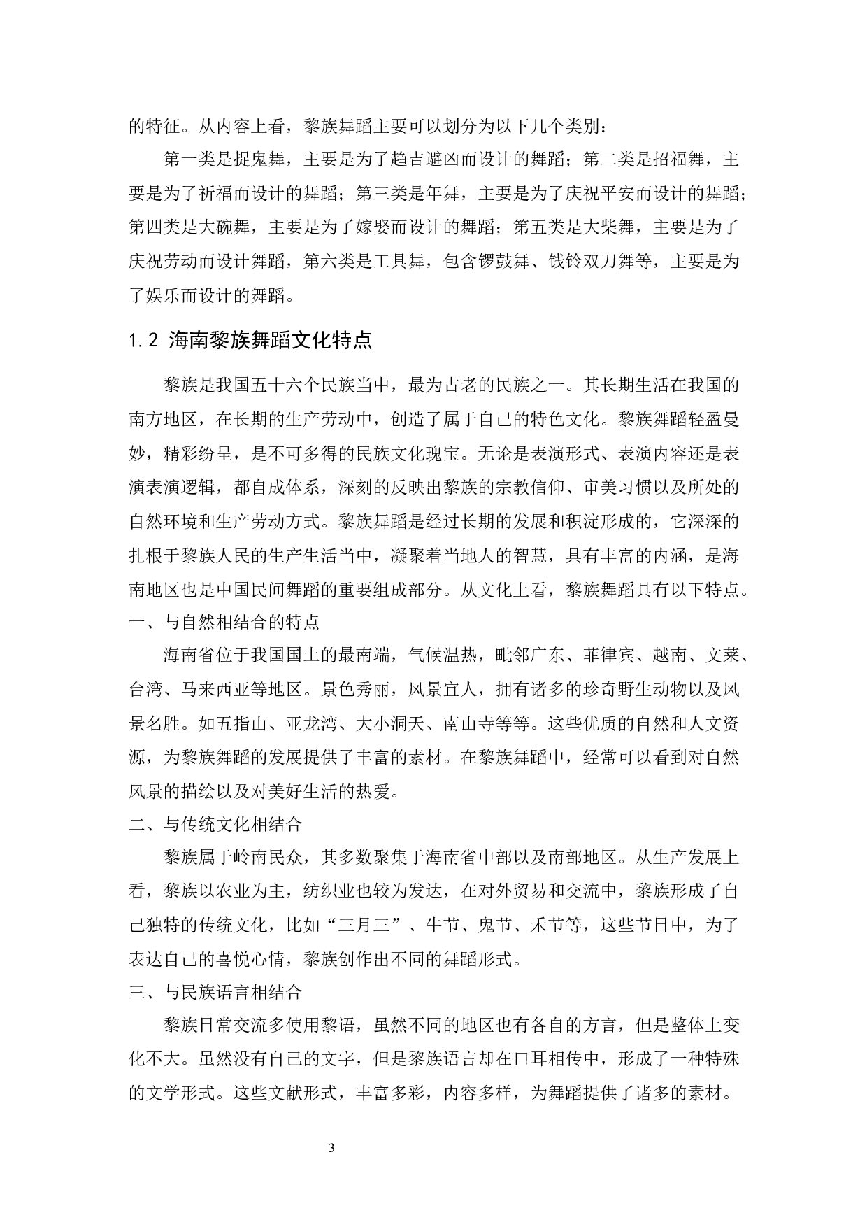 浅谈海南黎族舞蹈对旅游行业的影响.doc-7522字.docx 第4页