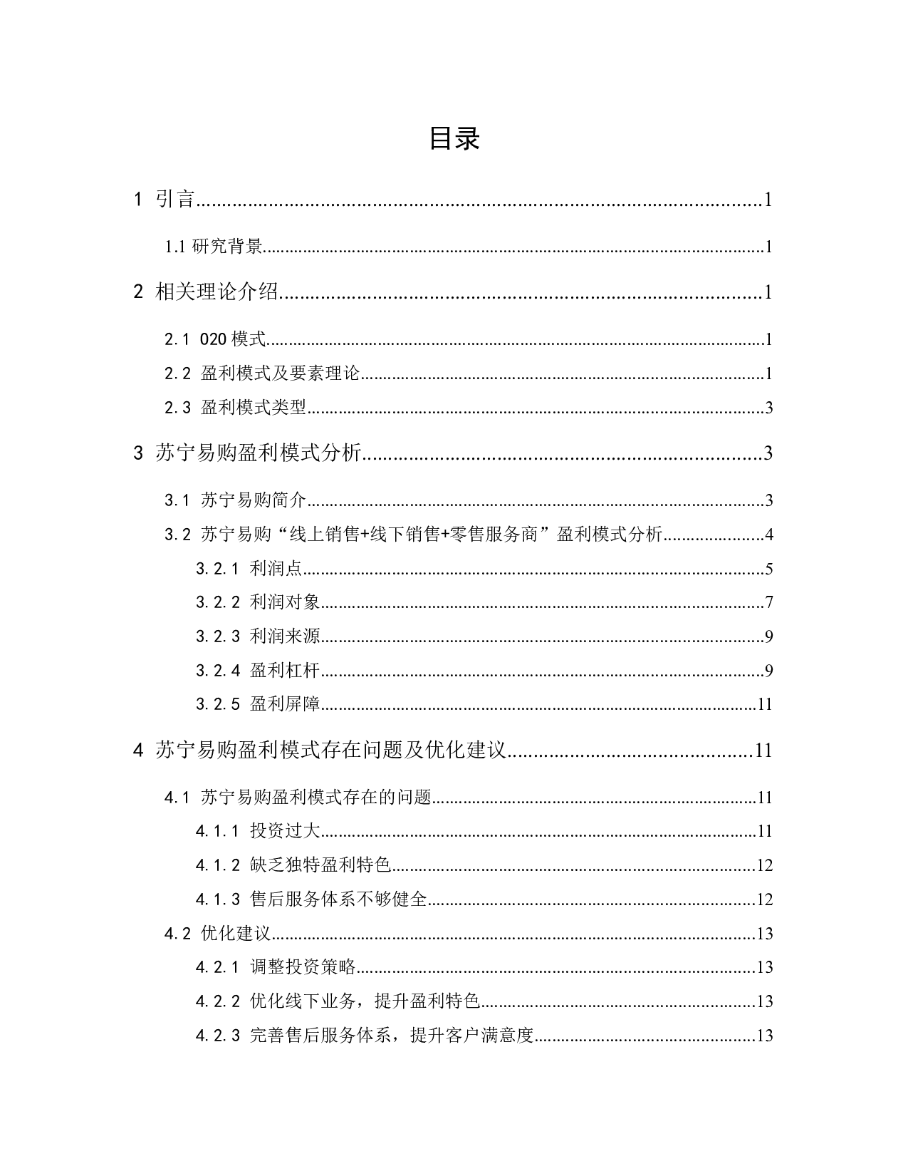 苏宁易购盈利模式研究-11504字.docx 第1页