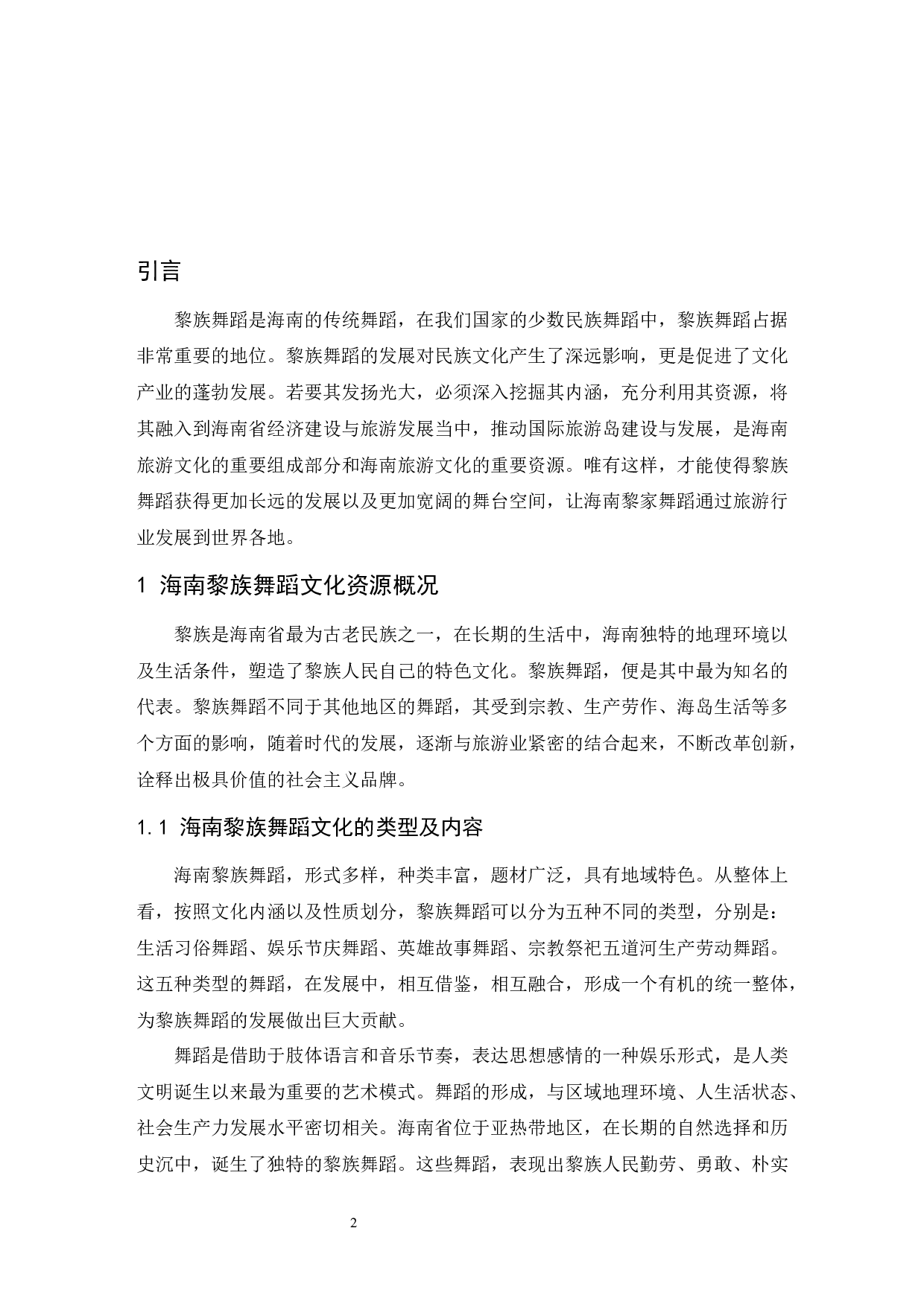 浅谈海南黎族舞蹈对旅游行业的影响.doc-7522字.docx 第3页