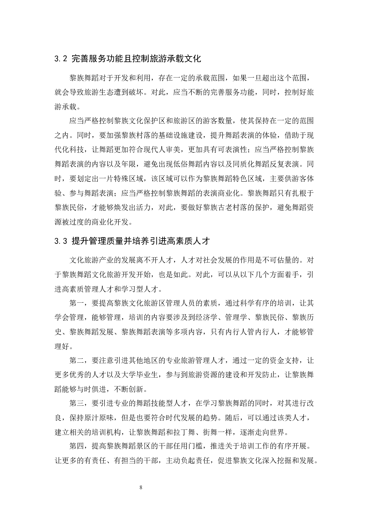 浅谈海南黎族舞蹈对旅游行业的影响.doc-7522字.docx 第9页