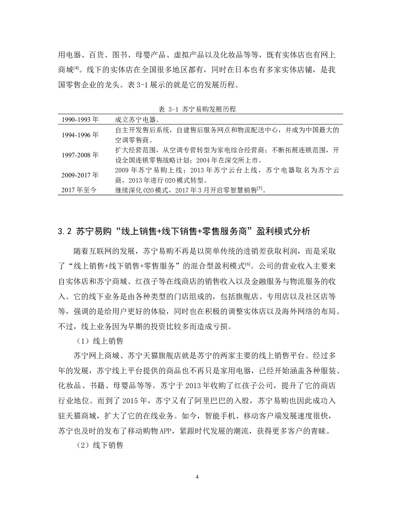 苏宁易购盈利模式研究-11504字.docx 第8页