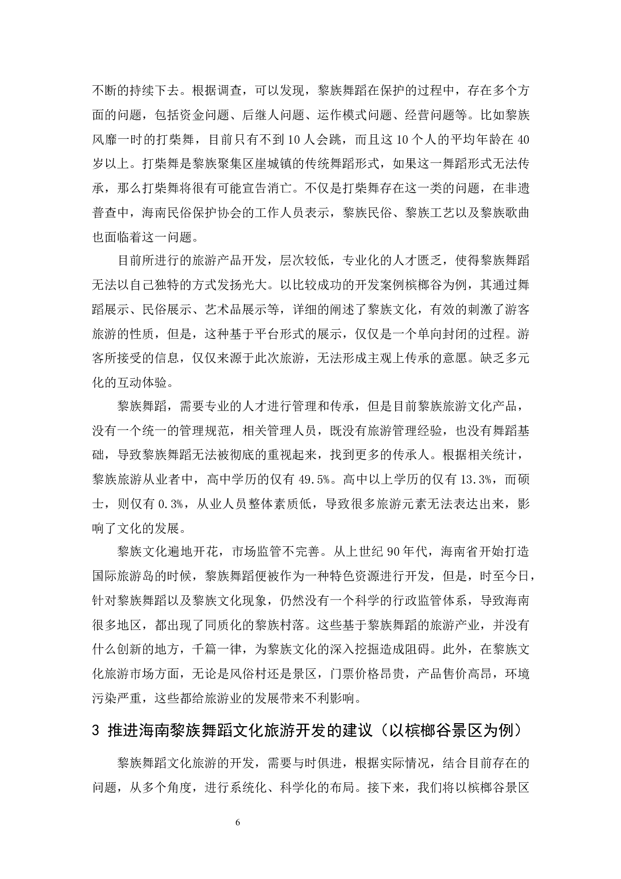 浅谈海南黎族舞蹈对旅游行业的影响.doc-7522字.docx 第7页