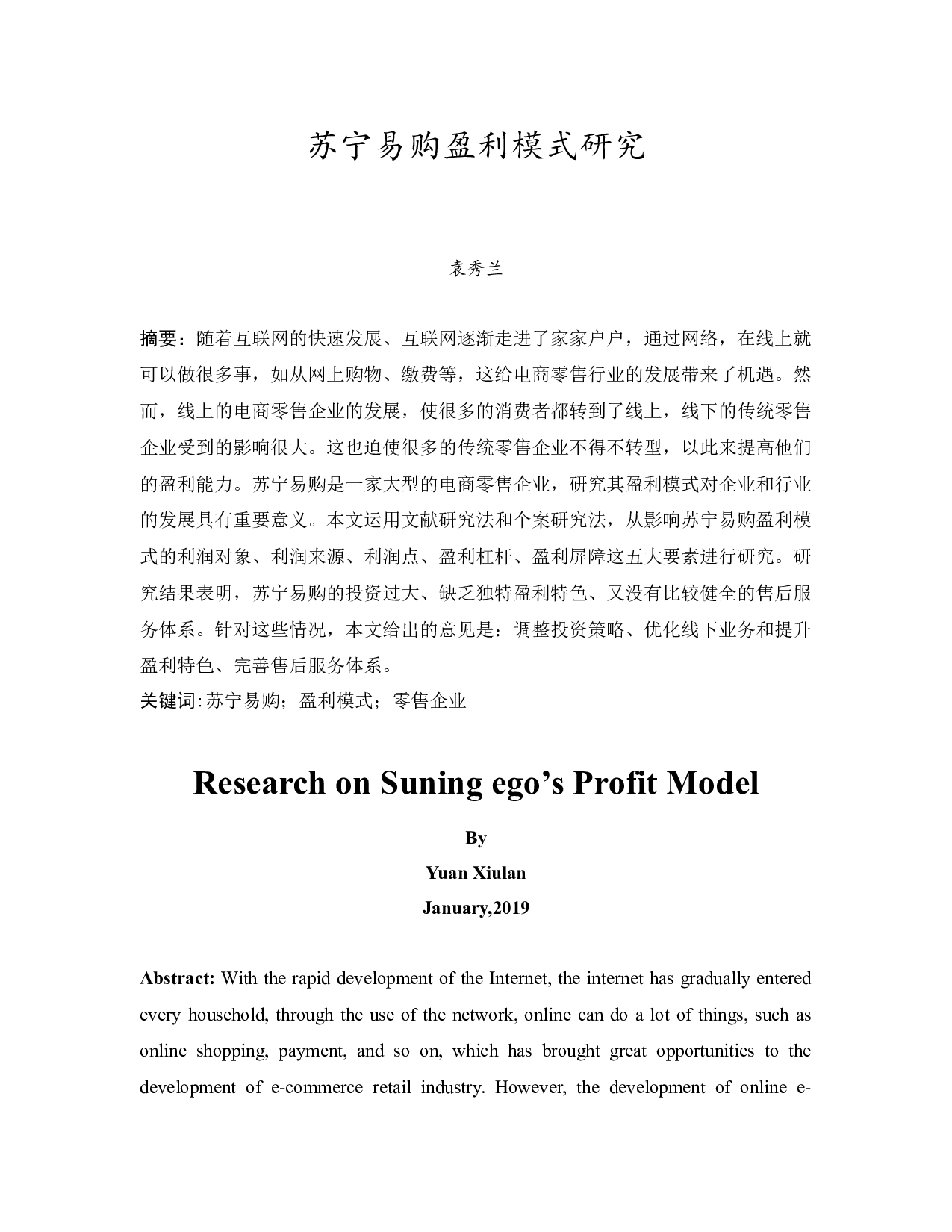 苏宁易购盈利模式研究-11504字.docx 第3页