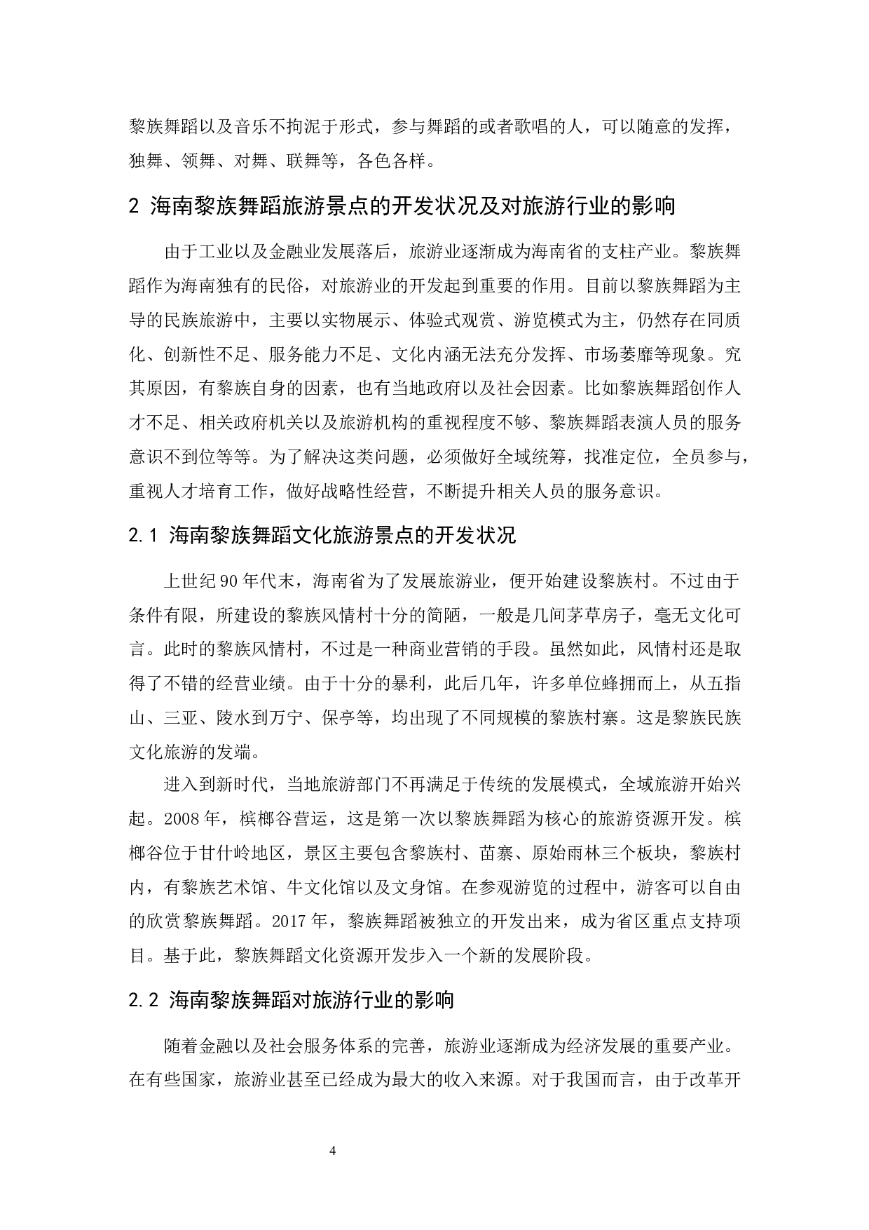 浅谈海南黎族舞蹈对旅游行业的影响.doc-7522字.docx 第5页