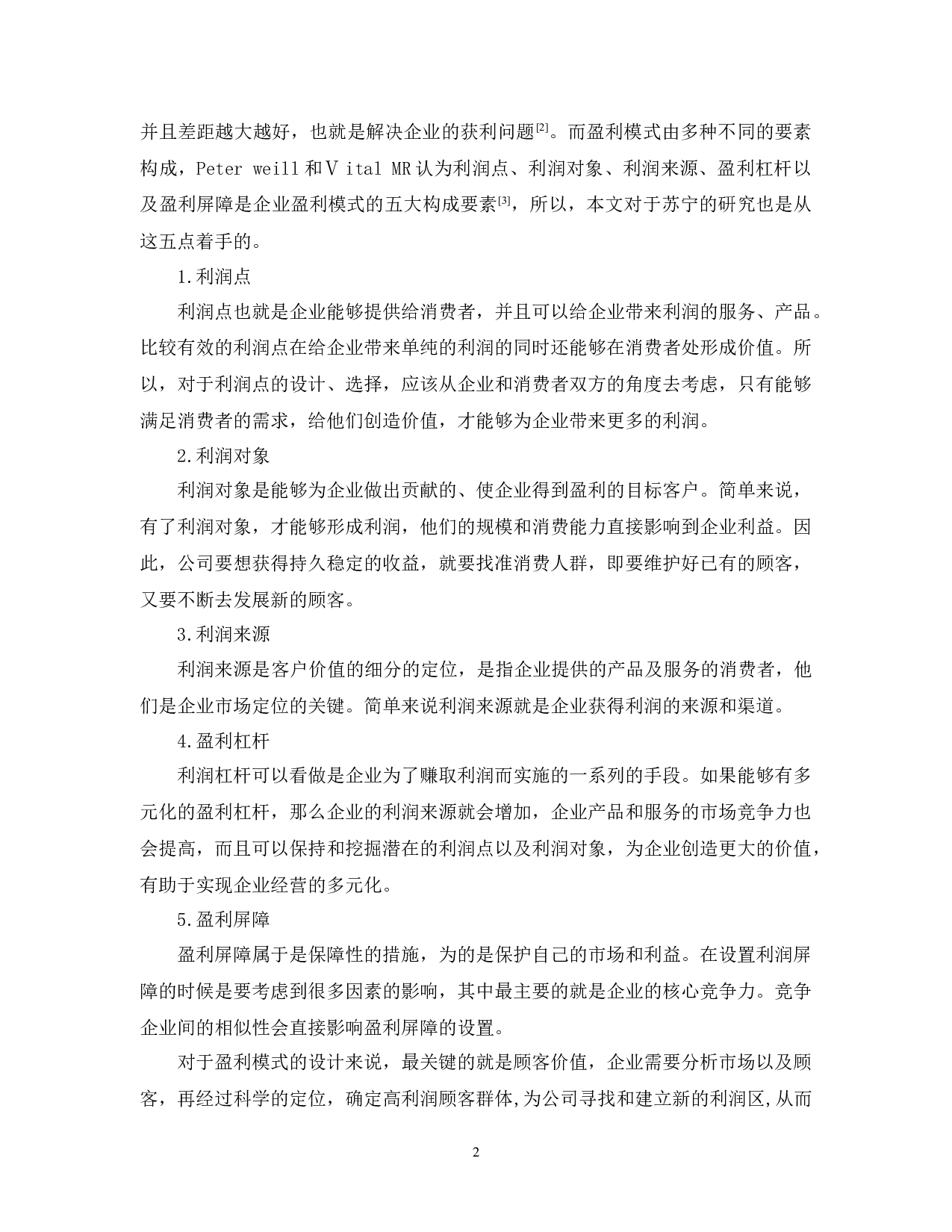 苏宁易购盈利模式研究-11504字.docx 第6页