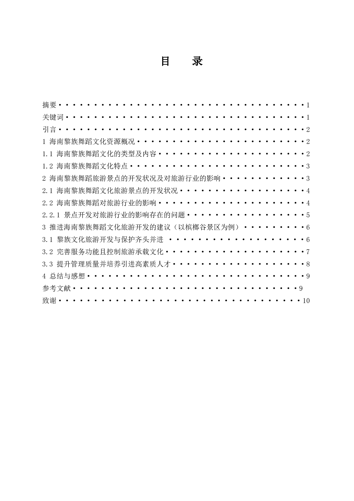 浅谈海南黎族舞蹈对旅游行业的影响.doc-7522字.docx 第1页