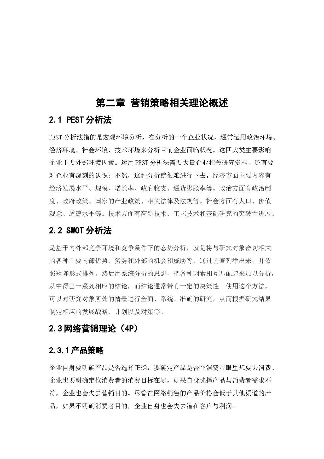 苏宁易购网络营销策略研究-12139字.docx 第8页