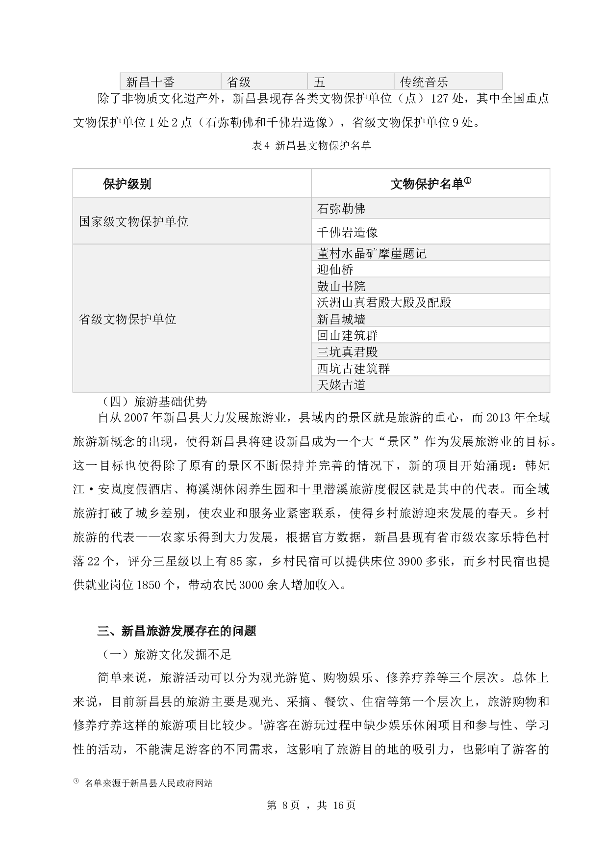 浙江省新昌县旅游发展现状及问题分析-9299字.docx 第8页