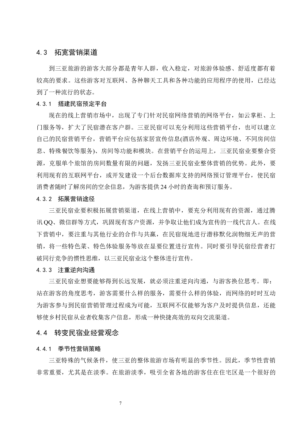 海南三亚民宿业发展营销策略研究.doc-7850字.docx 第10页
