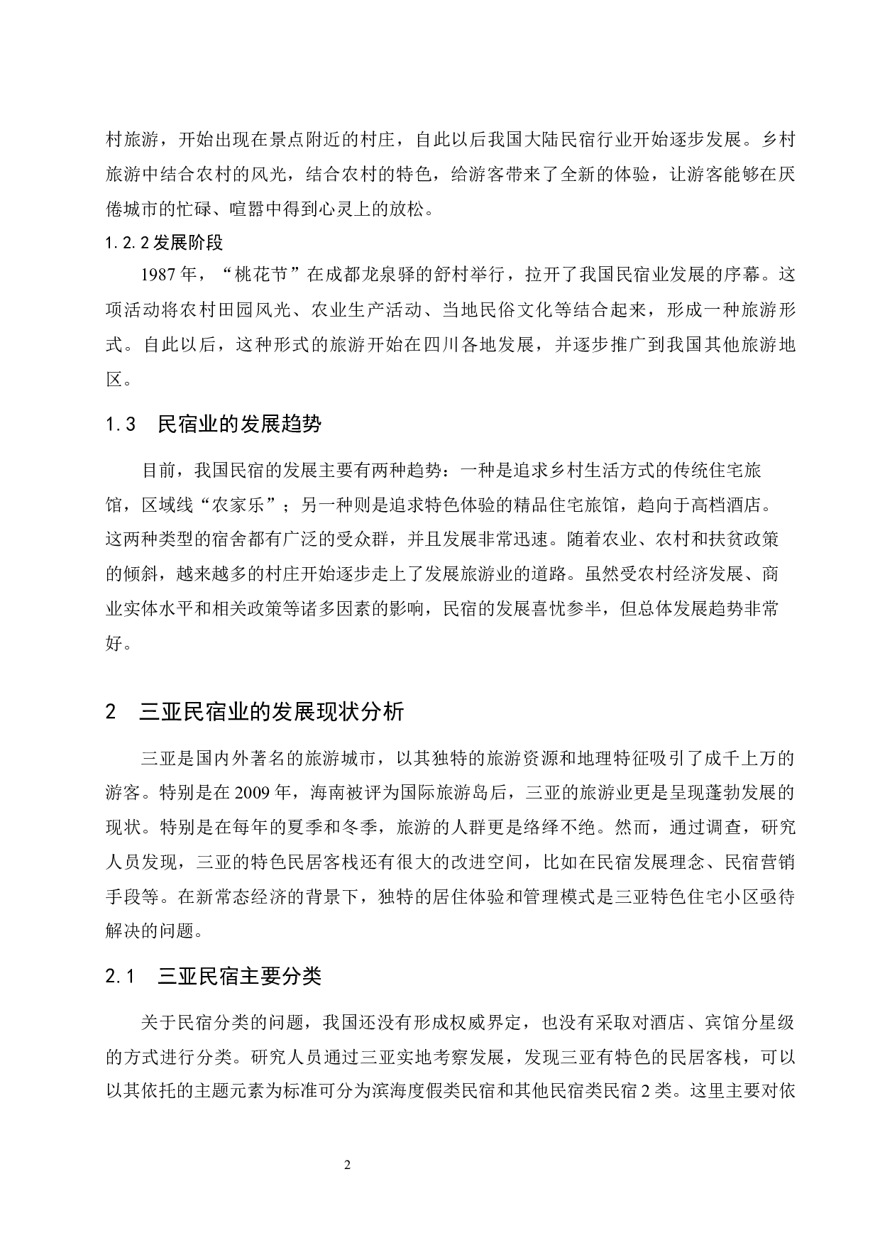 海南三亚民宿业发展营销策略研究.doc-7850字.docx 第5页