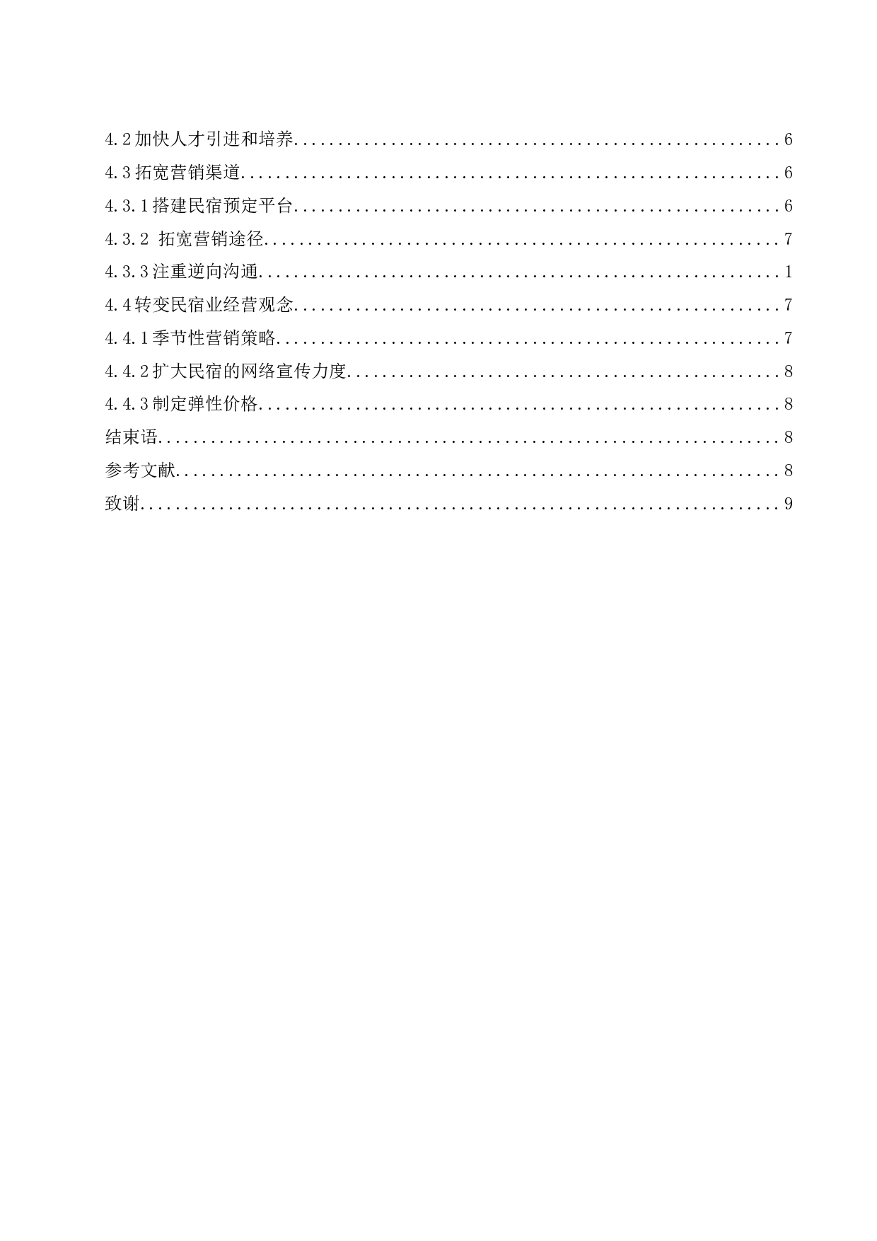 海南三亚民宿业发展营销策略研究.doc-7850字.docx 第2页