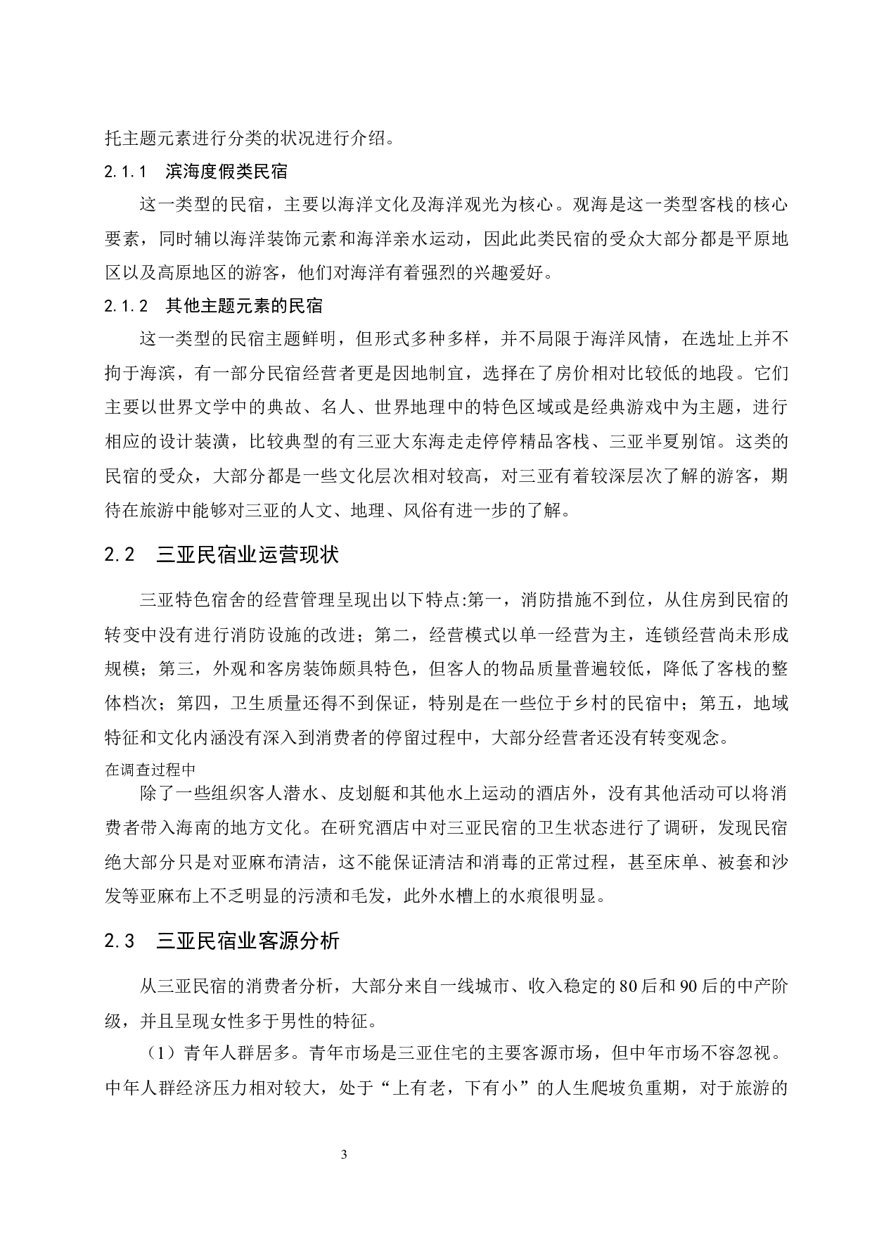 海南三亚民宿业发展营销策略研究.doc-7850字.docx 第6页