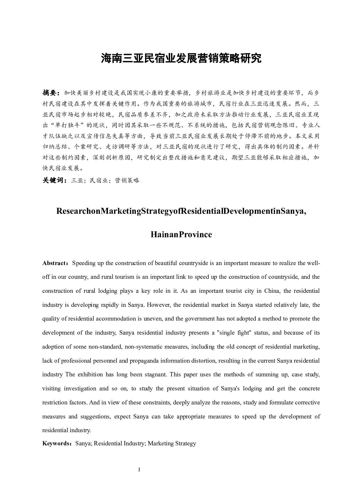 海南三亚民宿业发展营销策略研究.doc-7850字.docx 第3页