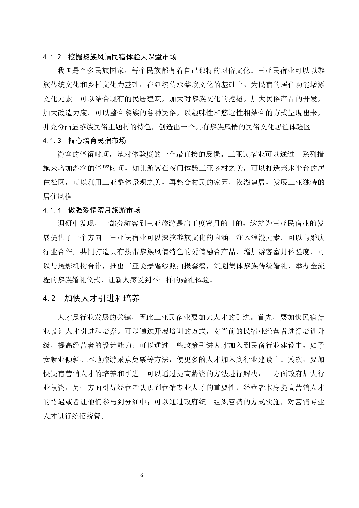 海南三亚民宿业发展营销策略研究.doc-7850字.docx 第9页